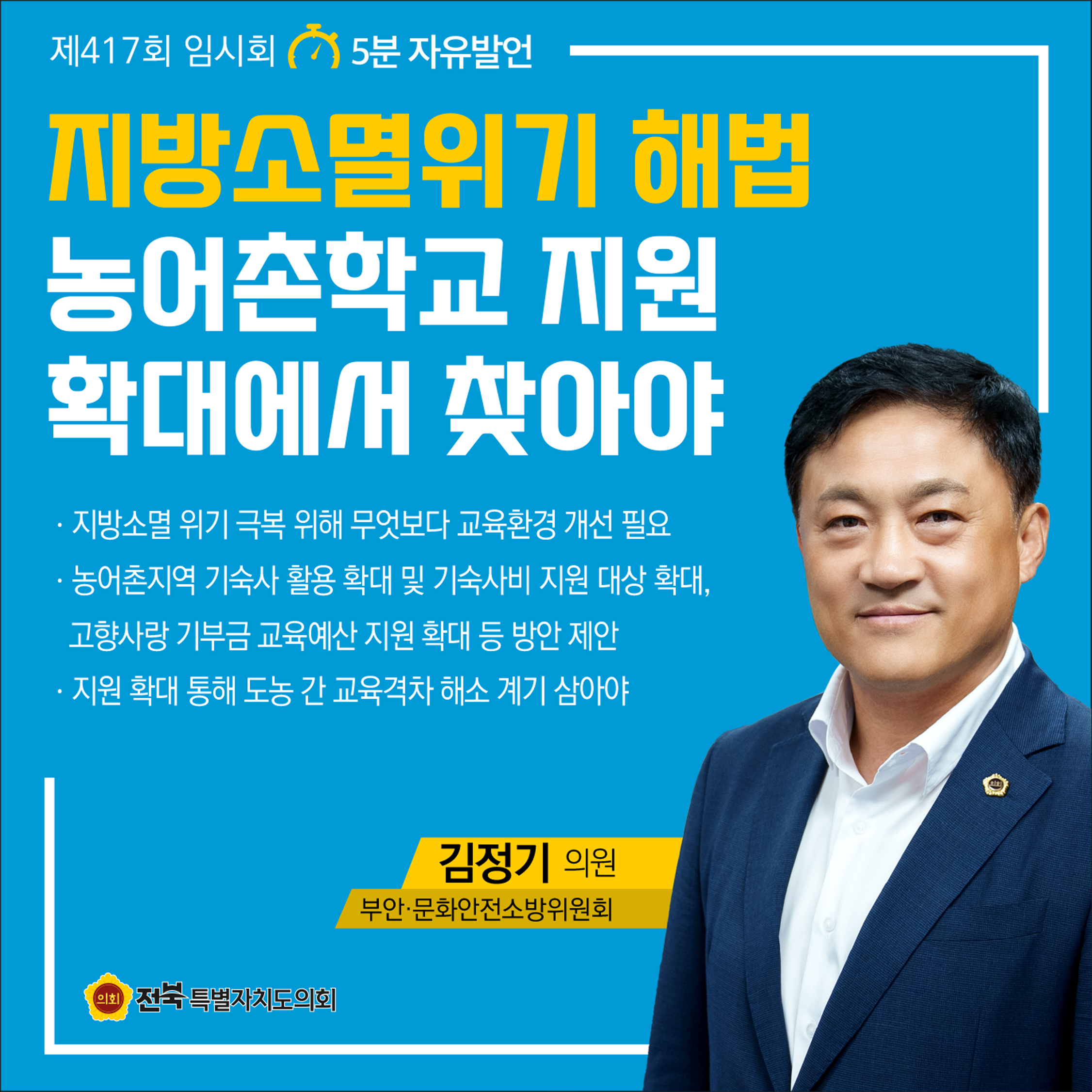 제417회 임시회 제4차 본회의 5분자유발언 11