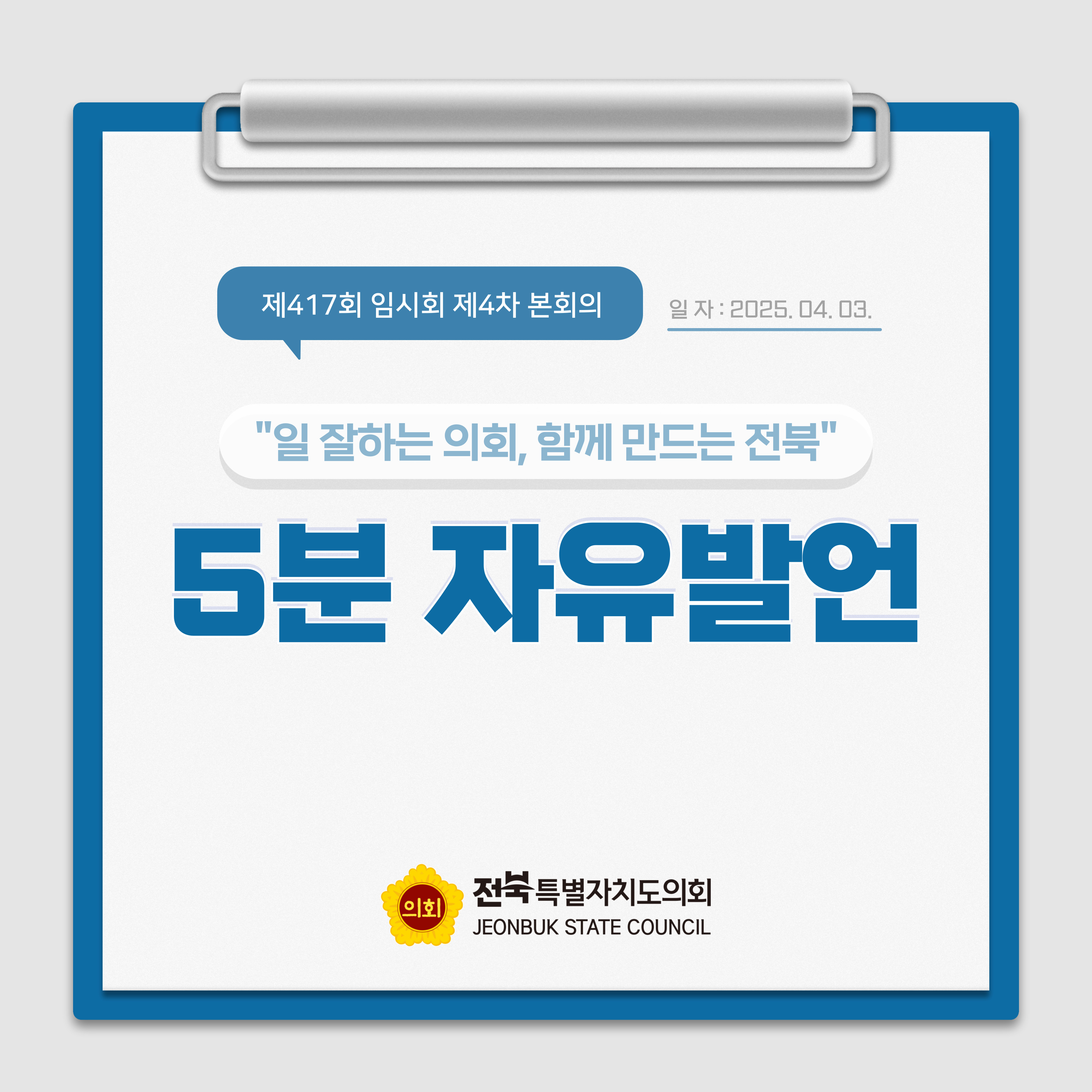 제417회 임시회 제4차 본회의 5분자유발언 1