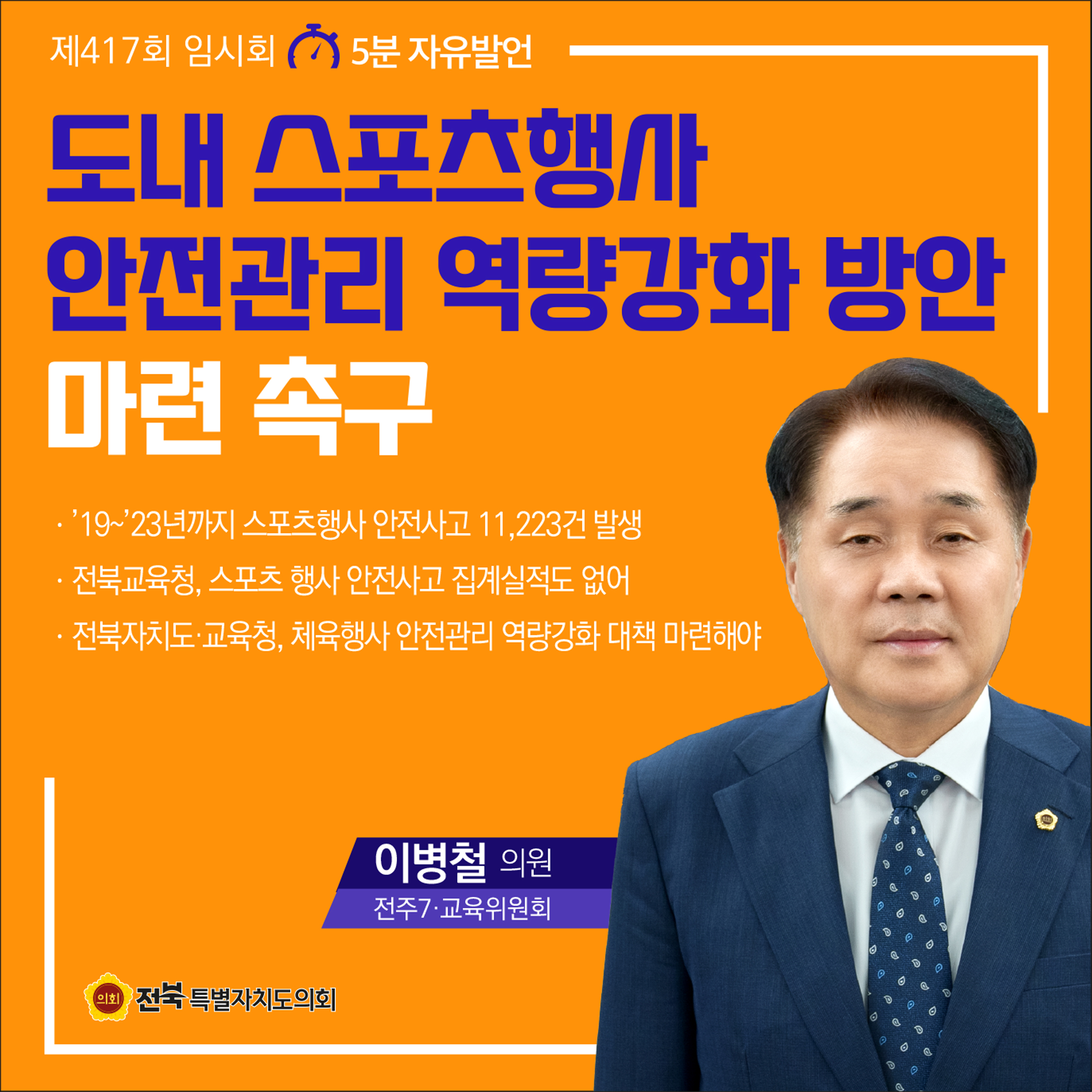 제417회 임시회 제4차 본회의 5분자유발언 7