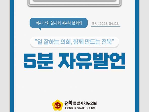 제417회 임시회 제4차 본회의 5분자유발언