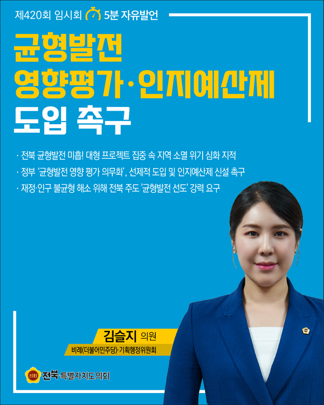 제420회 임시회 제3차 본회의 5분자유발언 8