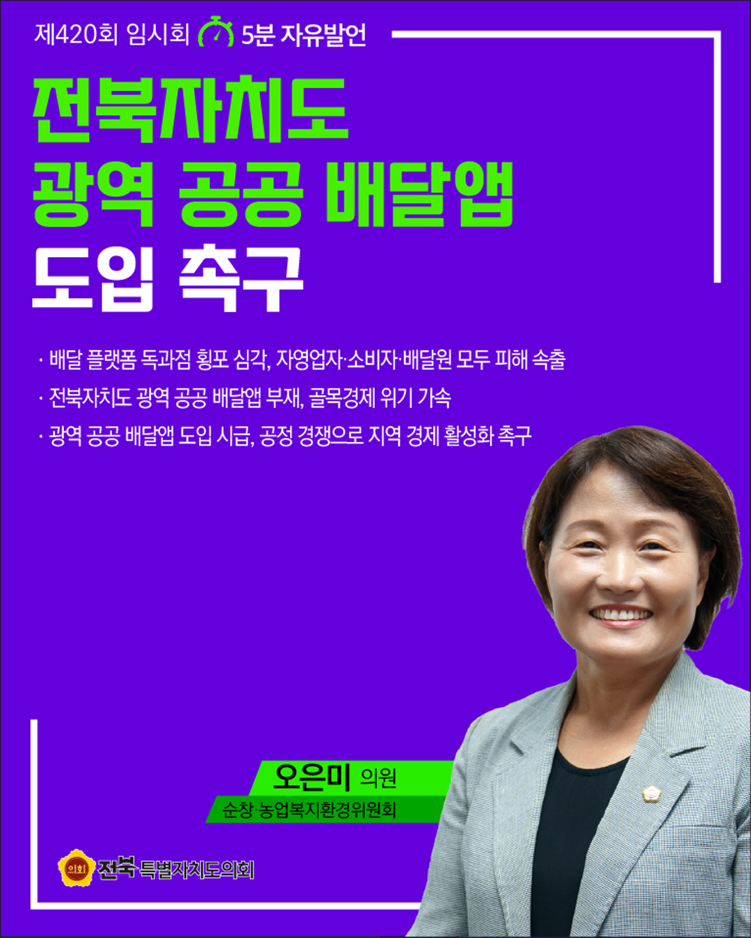 제420회 임시회 제3차 본회의 5분자유발언 9