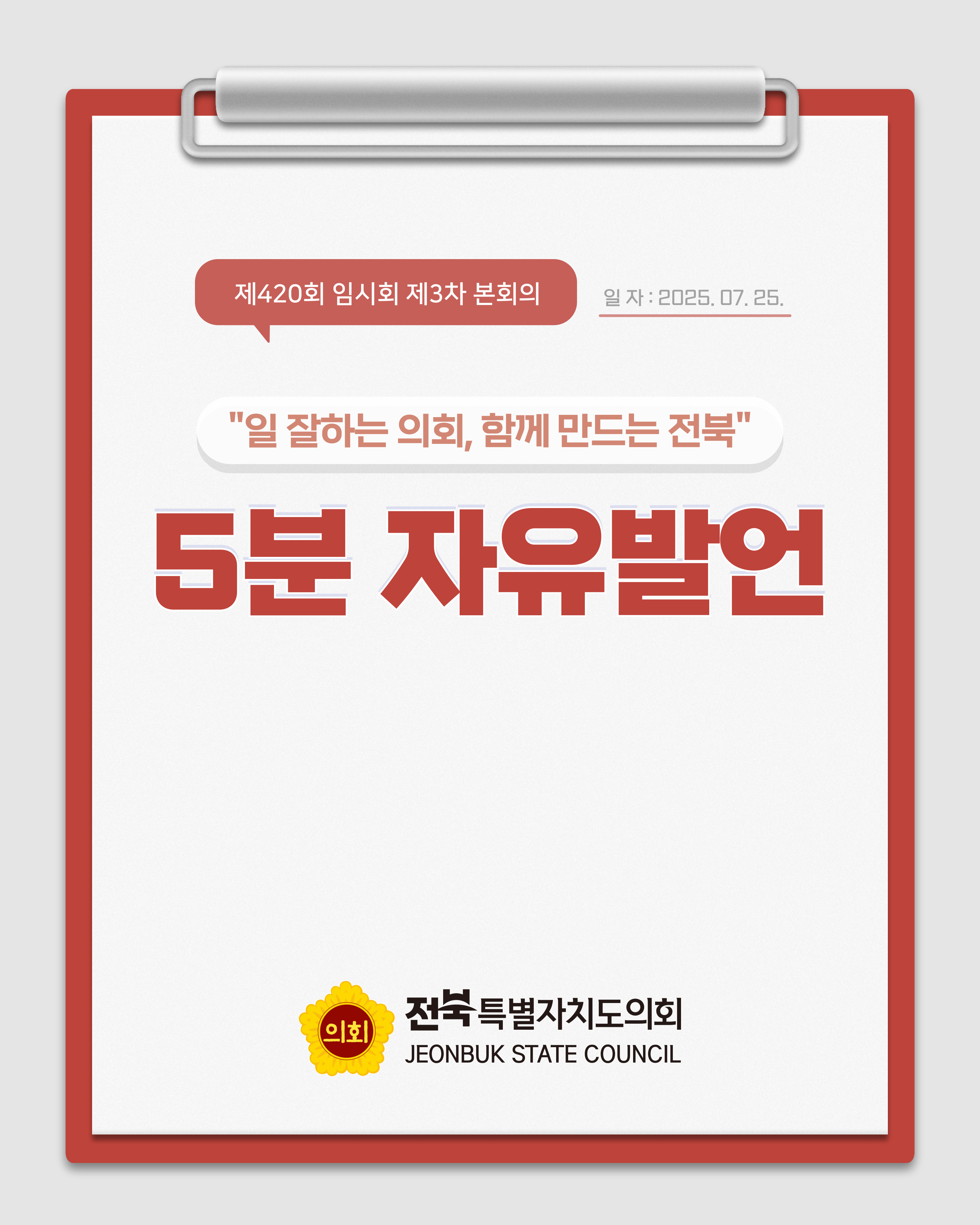 제420회 임시회 제3차 본회의 5분자유발언 1