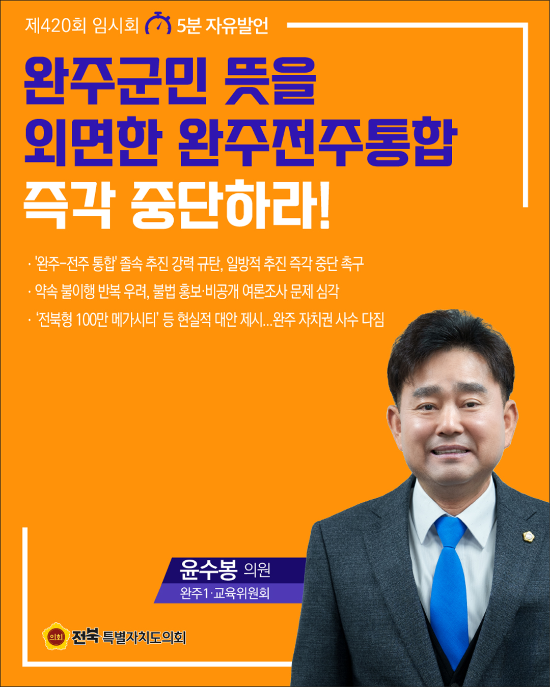 제420회 임시회 제3차 본회의 5분자유발언 7