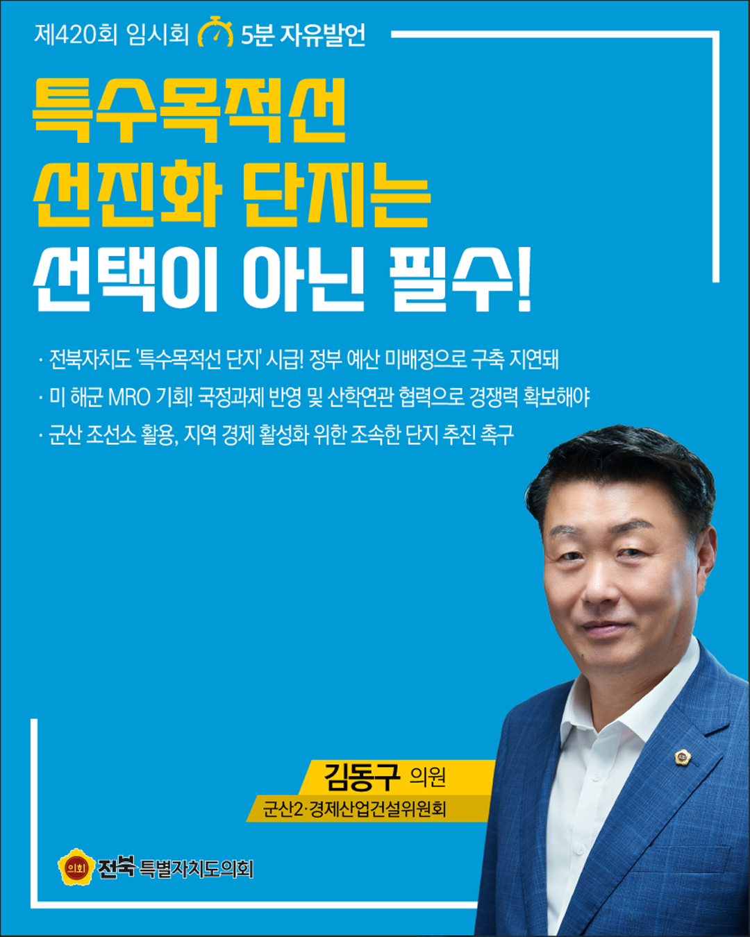 제420회 임시회 제3차 본회의 5분자유발언 5