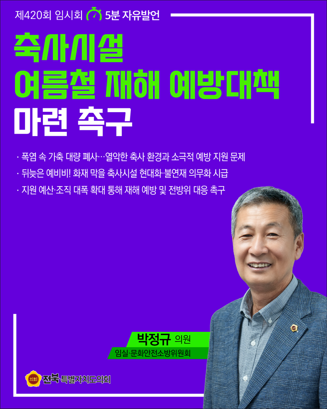 제420회 임시회 제3차 본회의 5분자유발언 6