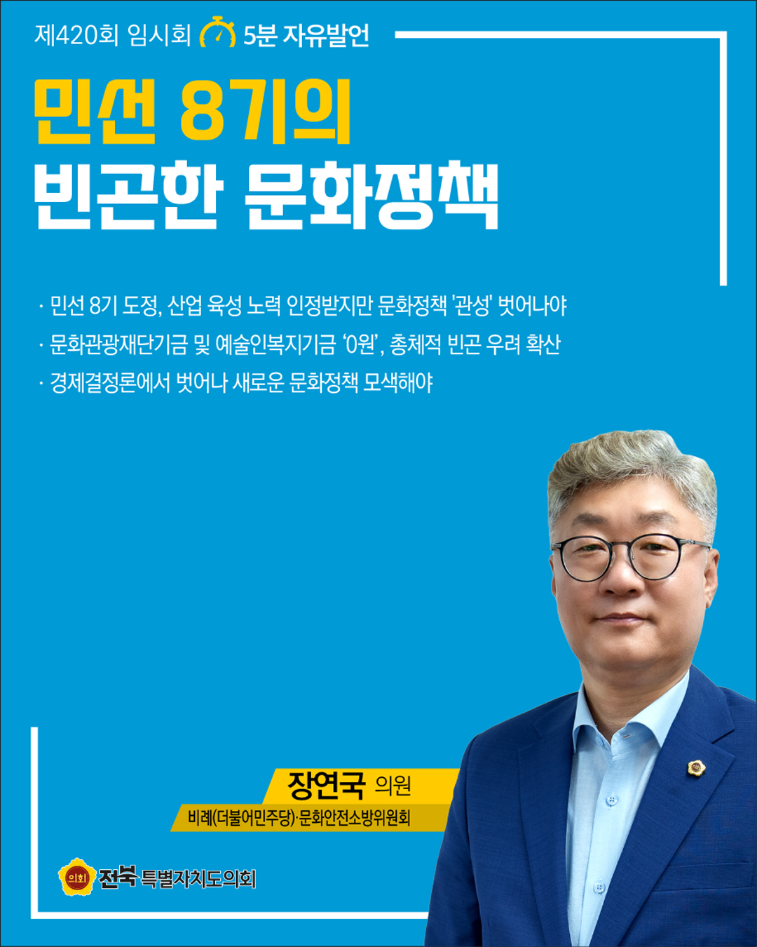 제420회 임시회 제1차 본회의 5분자유발언 2