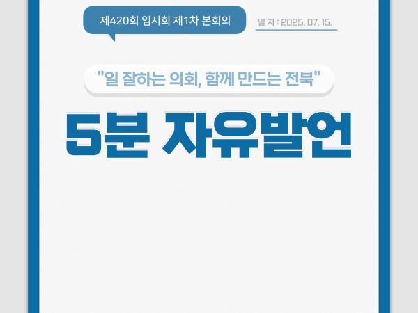 제420회 임시회 제1차 본회의 5분자유발언