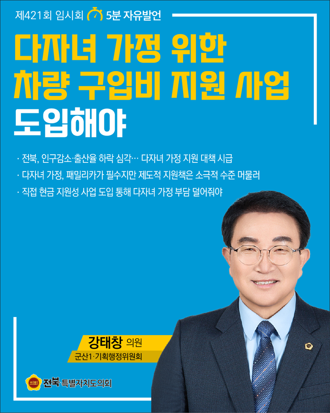 제421회 임시회 제4차 본회의 5분자유발언 2