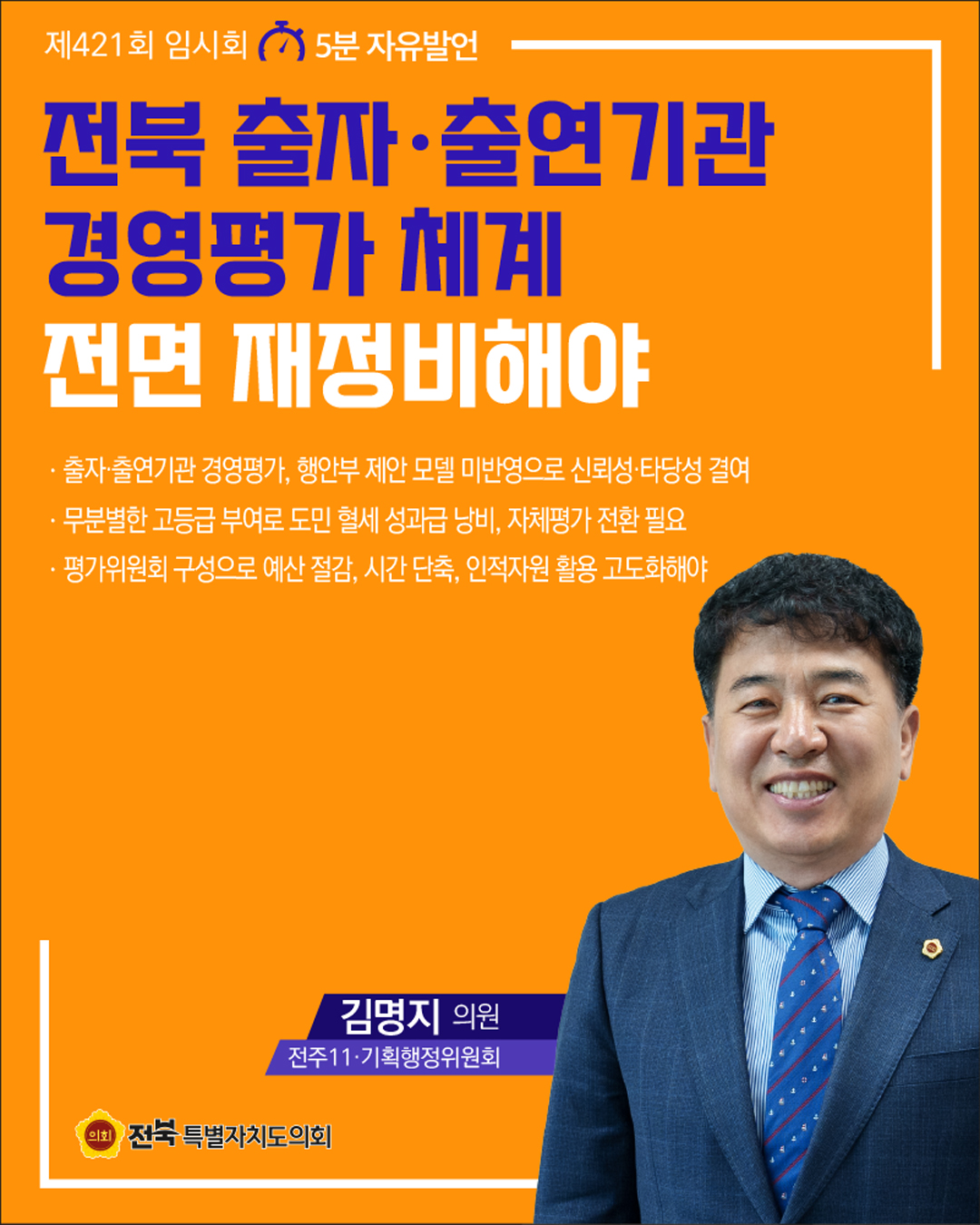 제421회 임시회 제4차 본회의 5분자유발언 7