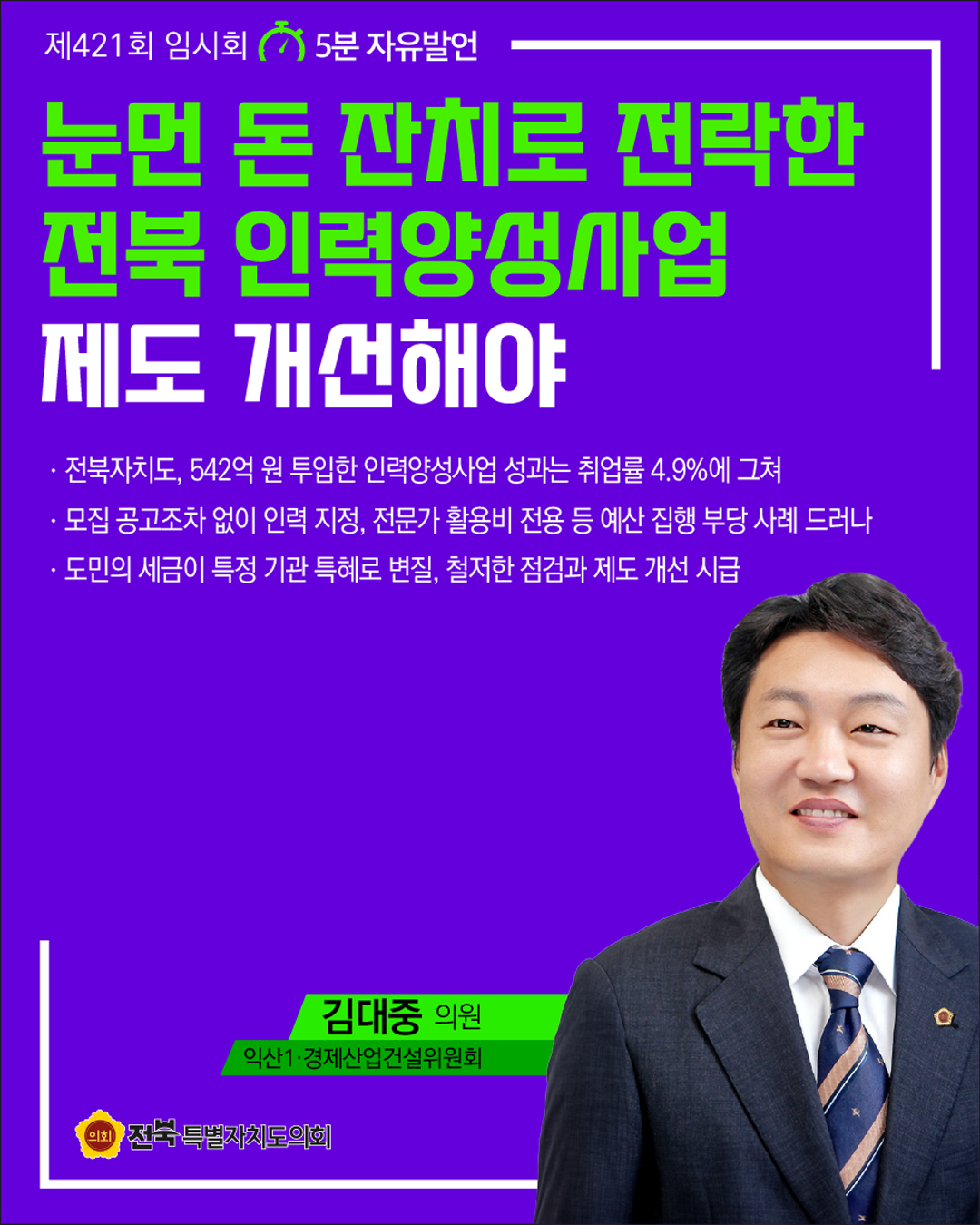 제421회 임시회 제4차 본회의 5분자유발언 9