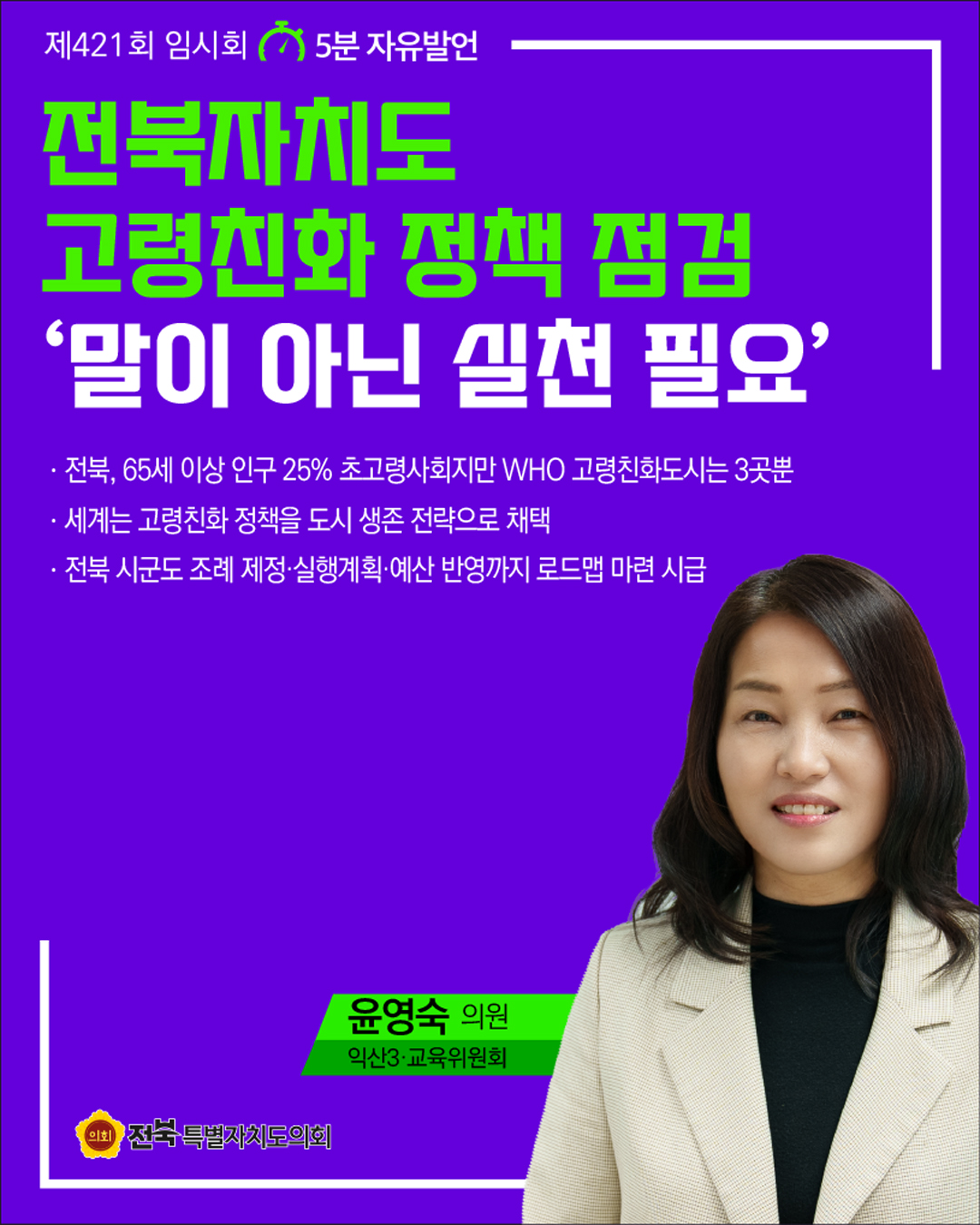 제421회 임시회 제4차 본회의 5분자유발언 6