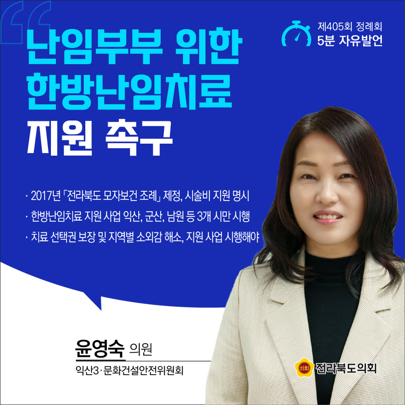 제405회 정례회 제3차 본회의 5분발언 첨부이미지 : 1 윤영숙.jpg