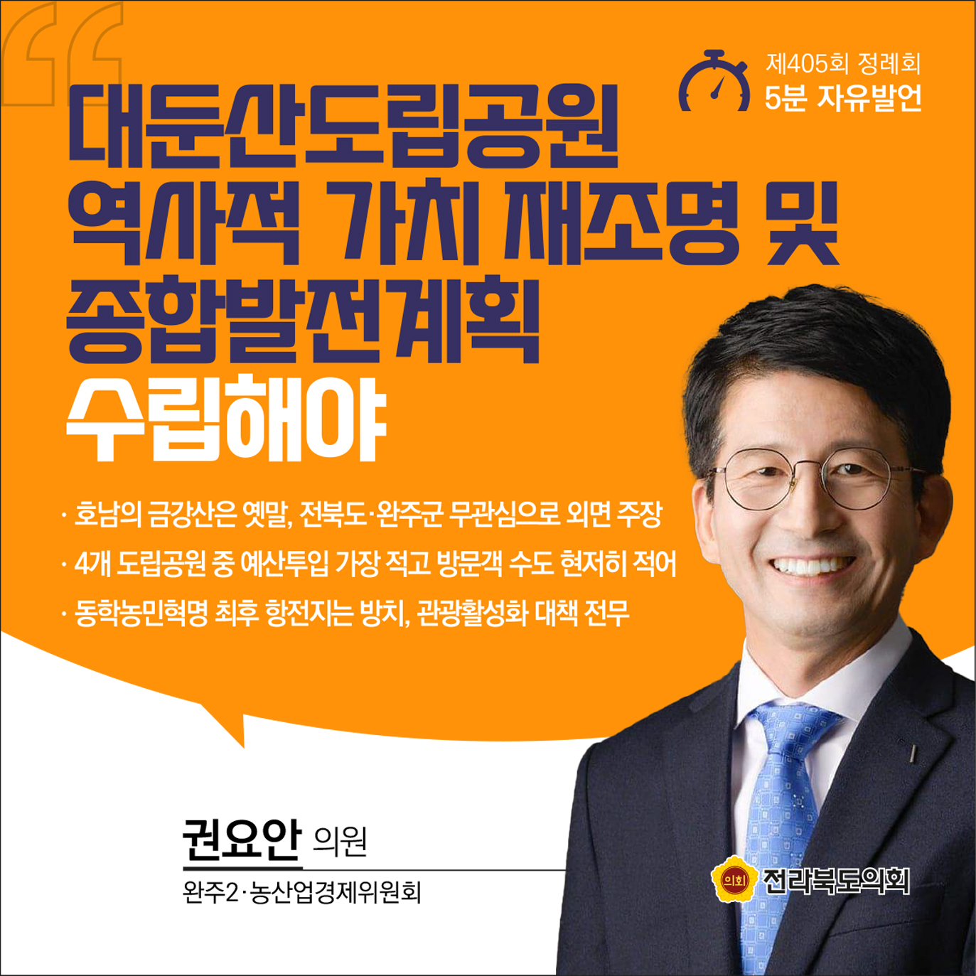 제405회 정례회 제2차 본회의 5분발언 첨부이미지 : 5 권요안.jpg