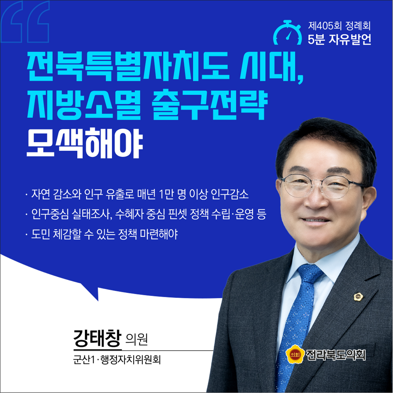 제405회 정례회 제2차 본회의 5분발언 첨부이미지 : 7 강태창.jpg