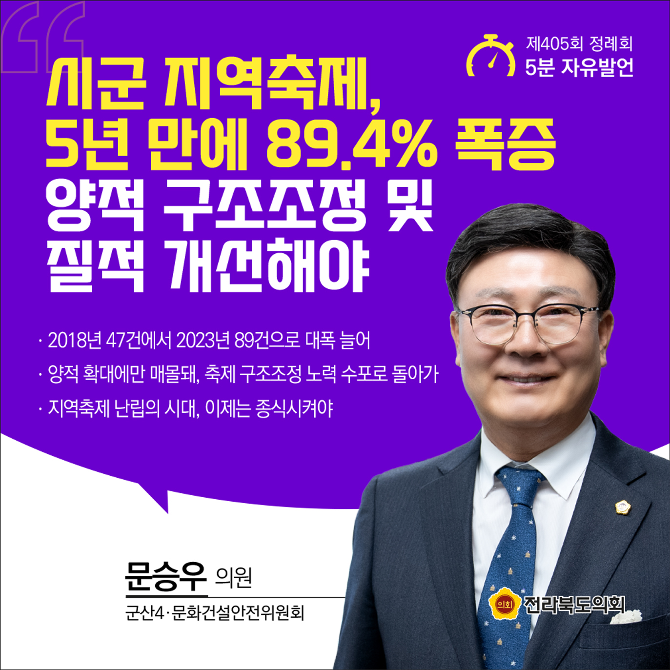 제405회 정례회 제2차 본회의 5분발언 첨부이미지 : 6 문승우.jpg