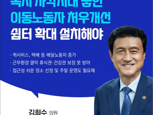 제405회 정례회 제3차 본회의 5분발언 첨부이미지 : 4 김희수.jpg