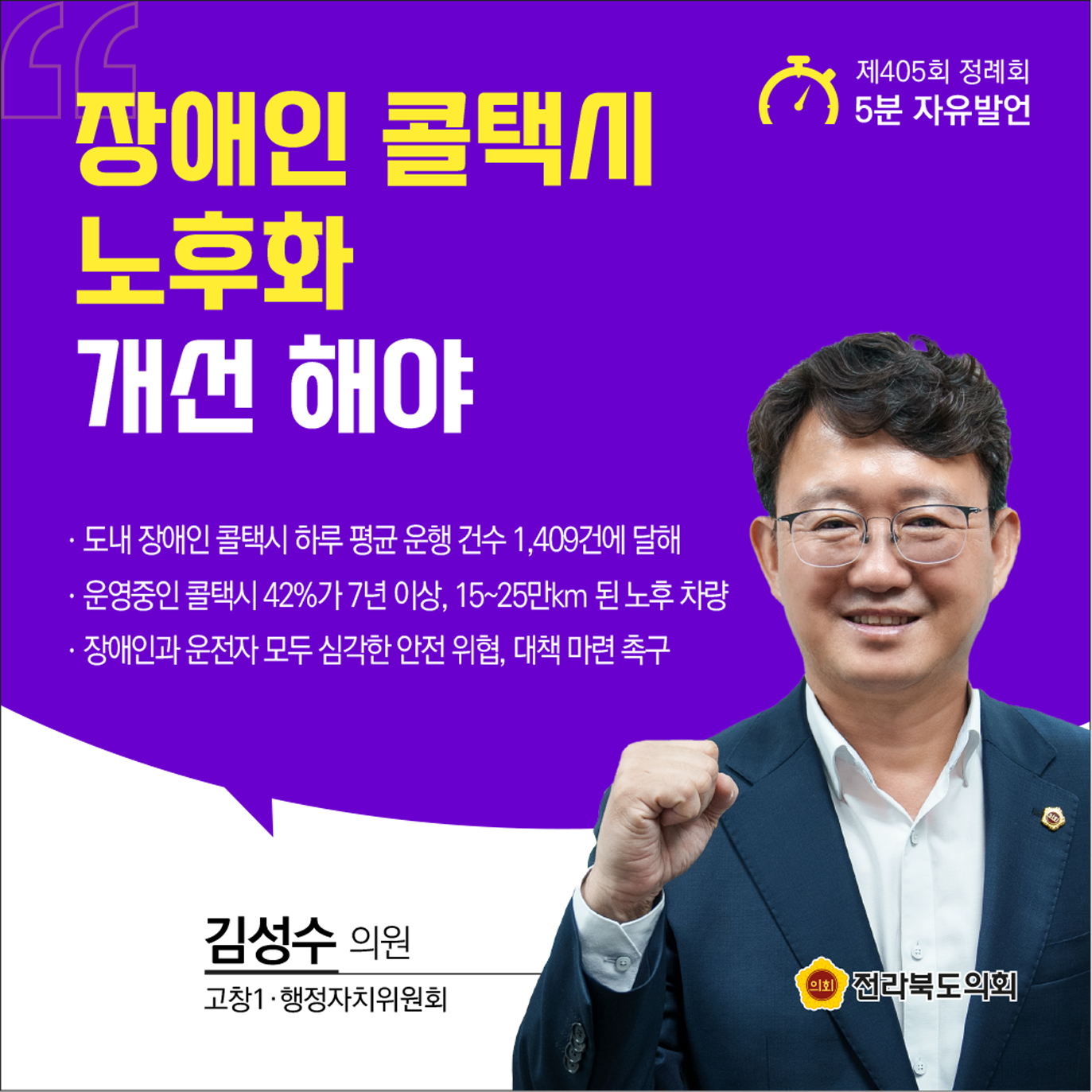 제405회 정례회 제1차 본회의 5분발언 첨부이미지 : 9 김성수.jpg