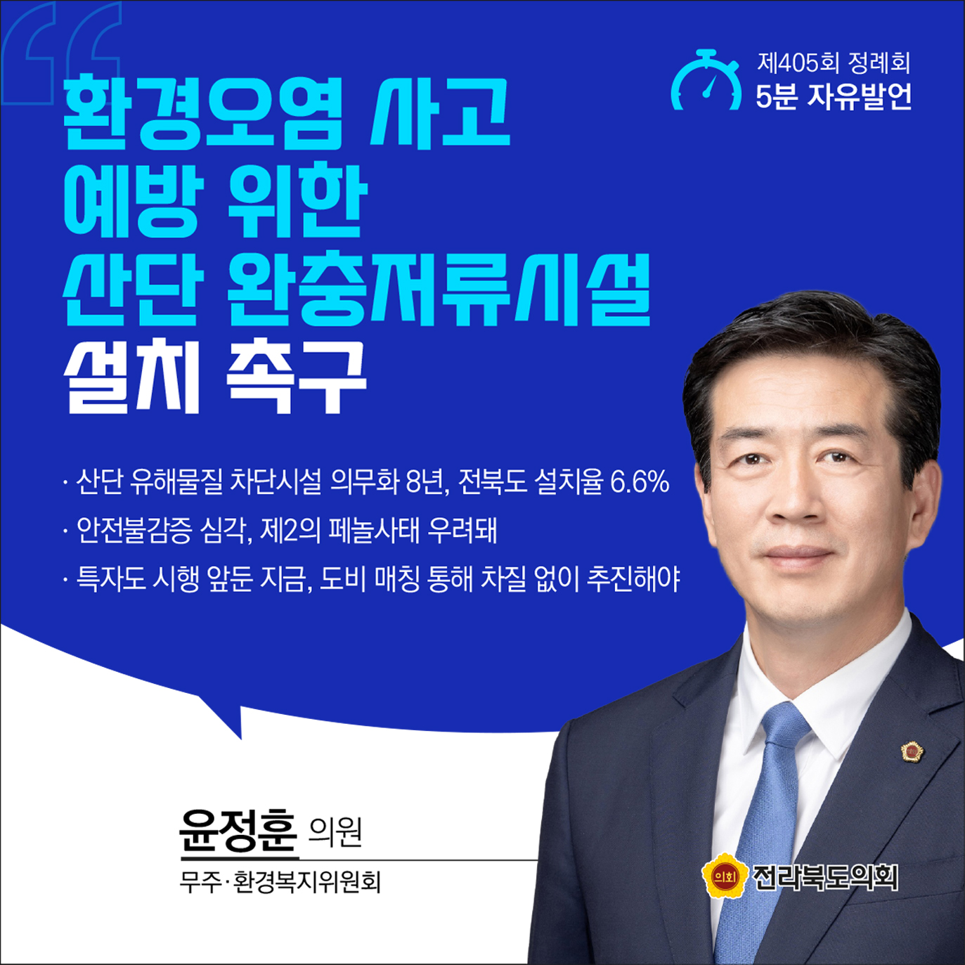 제405회 정례회 제1차 본회의 5분발언 첨부이미지 : 1 윤정훈.jpg