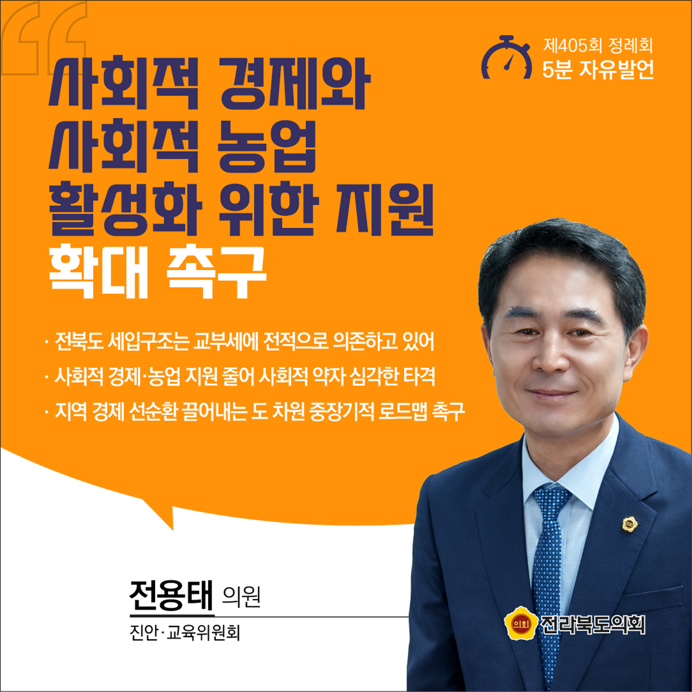 제405회 정례회 제1차 본회의 5분발언 첨부이미지 : 8 전용태.jpg