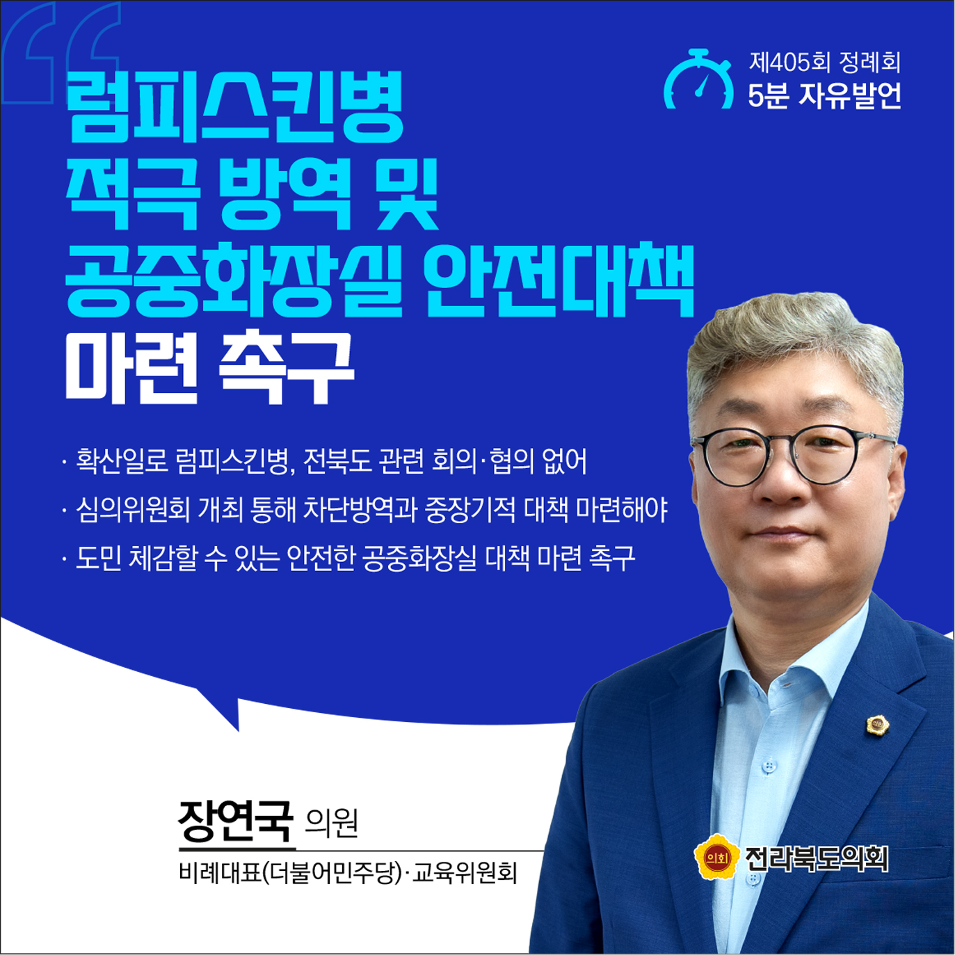 제405회 정례회 제1차 본회의 5분발언 첨부이미지 : 4 장연국.jpg