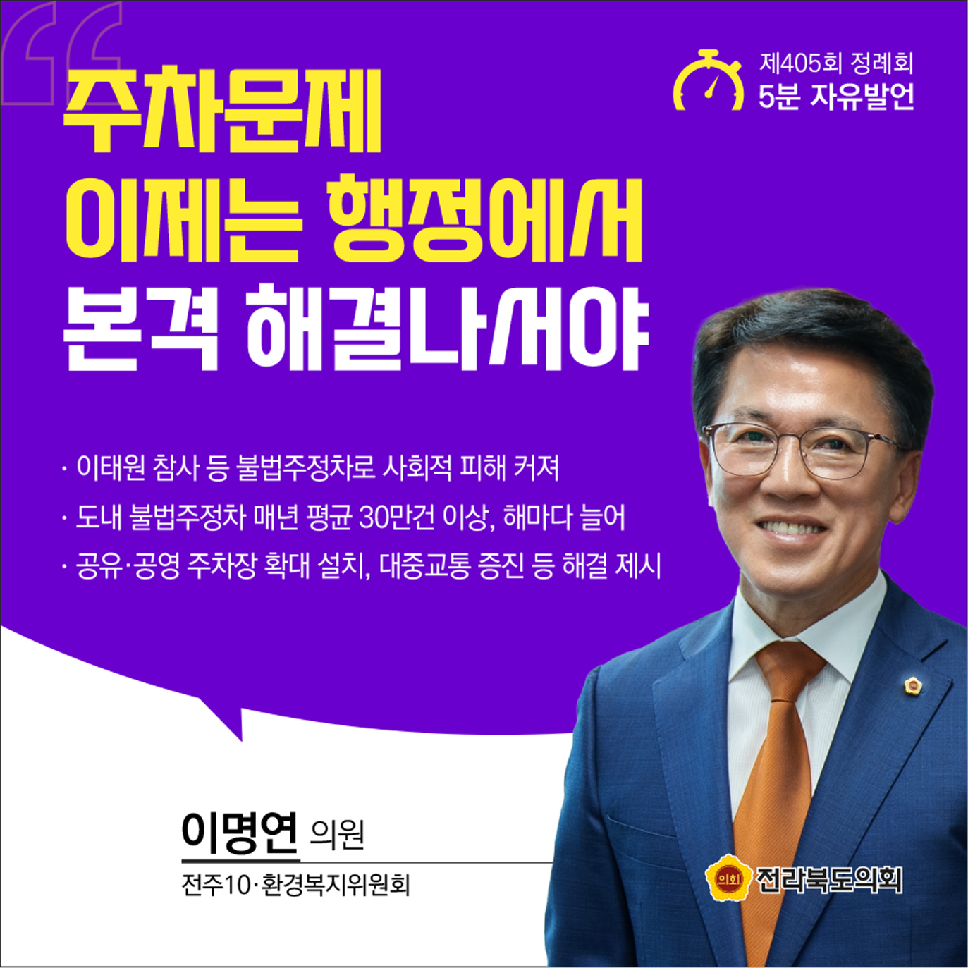 제405회 정례회 제1차 본회의 5분발언 첨부이미지 : 3 이명연.jpg