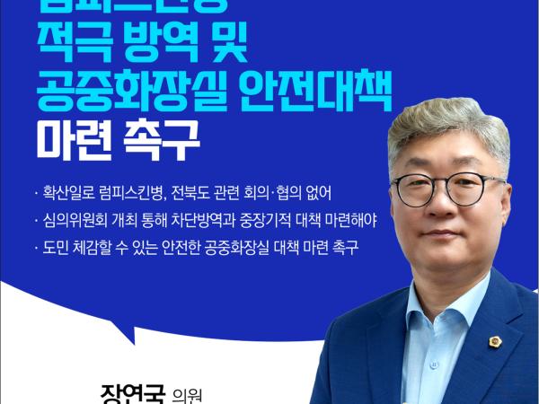 제405회 정례회 제1차 본회의 5분발언 첨부이미지 : 4 장연국.jpg