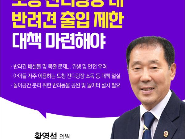 제405회 정례회 제1차 본회의 5분발언 첨부이미지 : 6 황영석.jpg