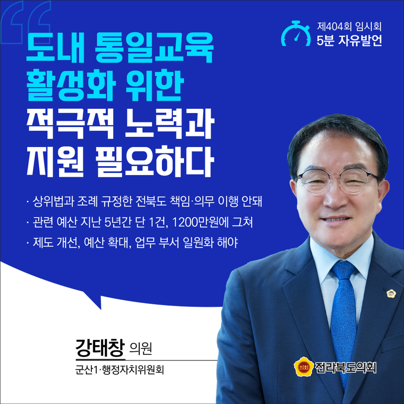 제404회 임시회 제1차 본회의 5분발언 첨부이미지 : 1강태창.jpg