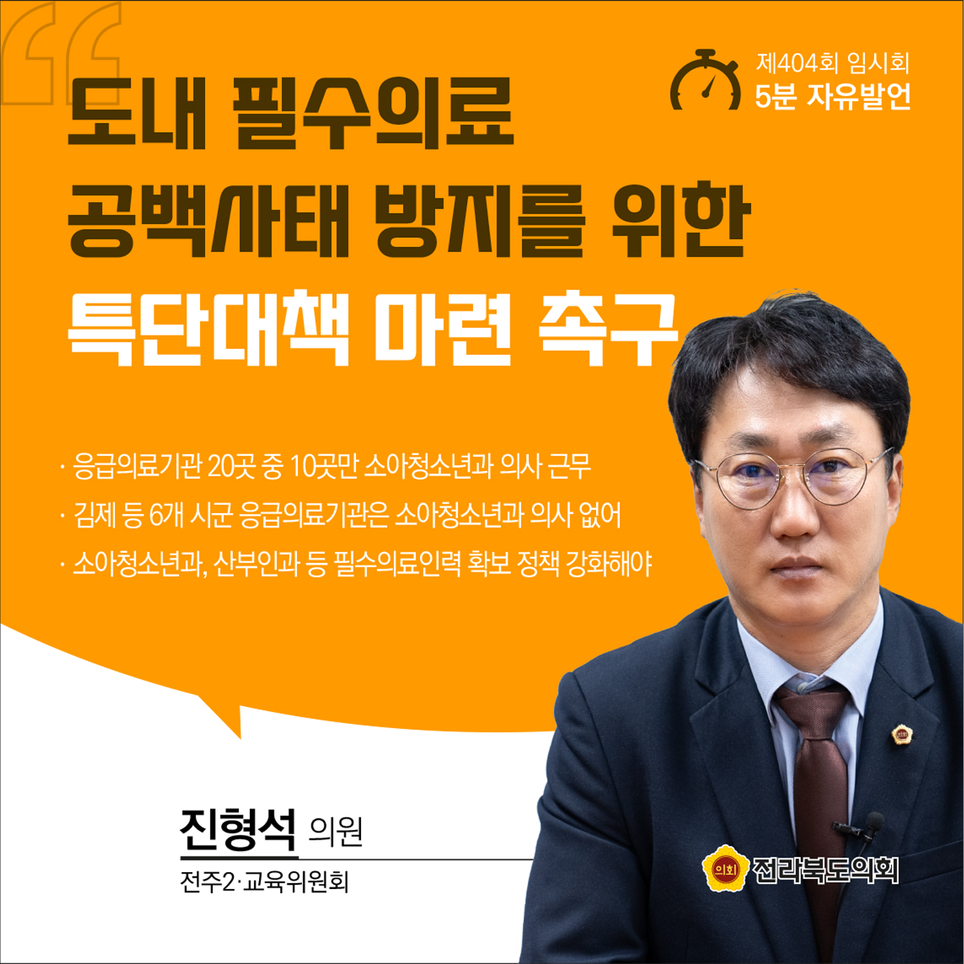 제404회 임시회 제1차 본회의 5분발언 첨부이미지 : 5진형석.jpg