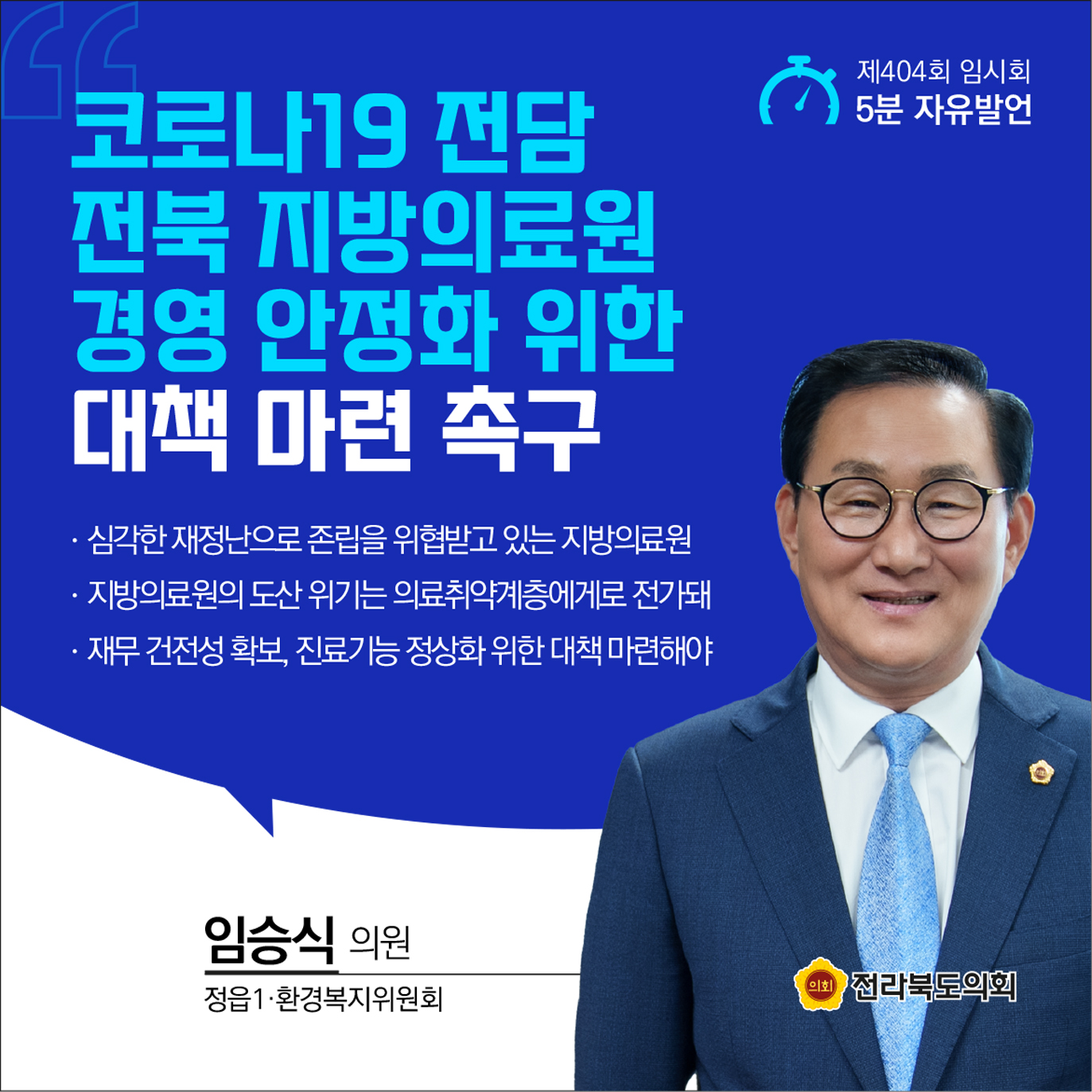 제404회 임시회 제1차 본회의 5분발언 첨부이미지 : 7임승식.jpg