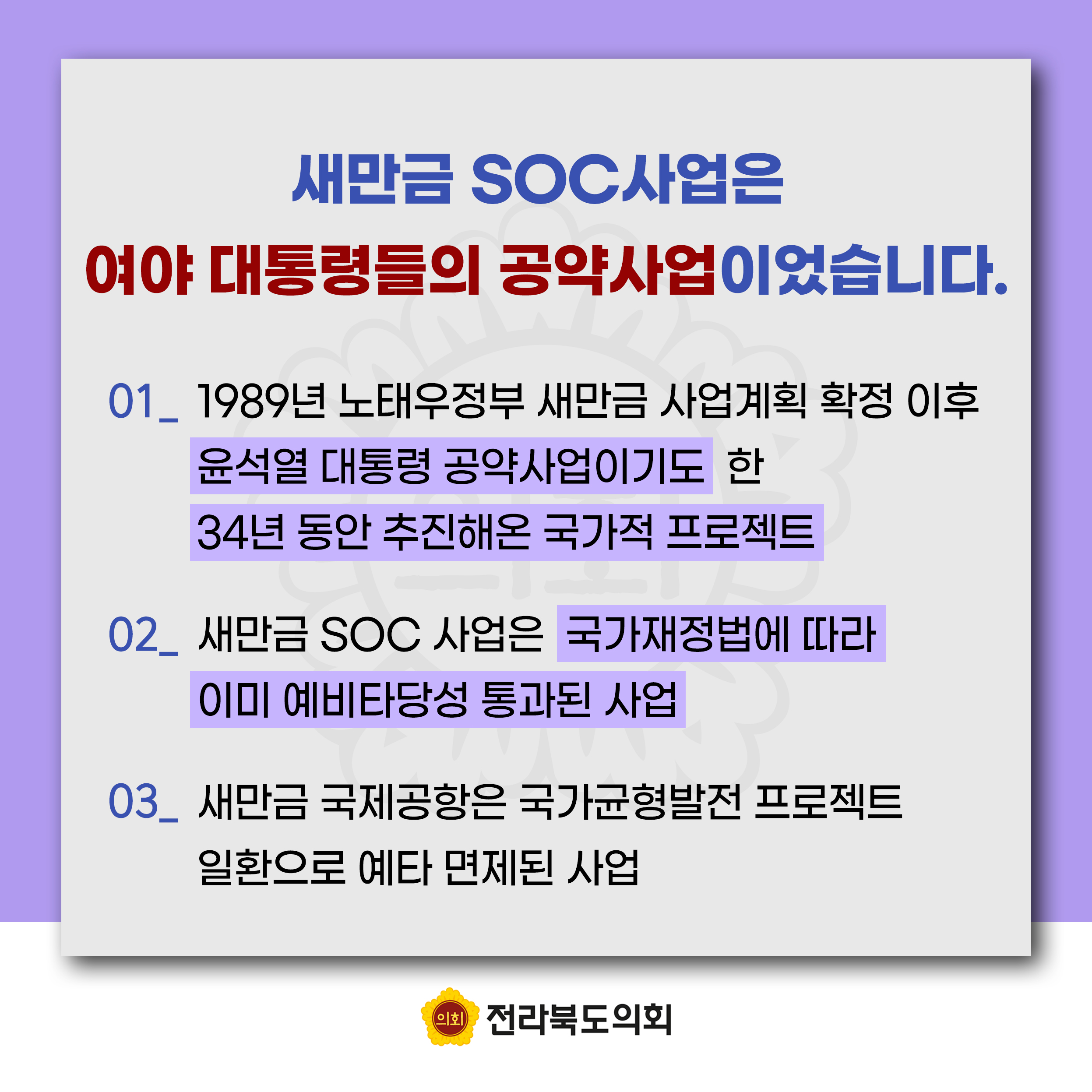 잼버리 책임 떠넘기기 및 새만금 예산 대폭 삭감에 대한 전라북도의회 입장문 첨부이미지 : 카드뉴스3-3 (1).jpg