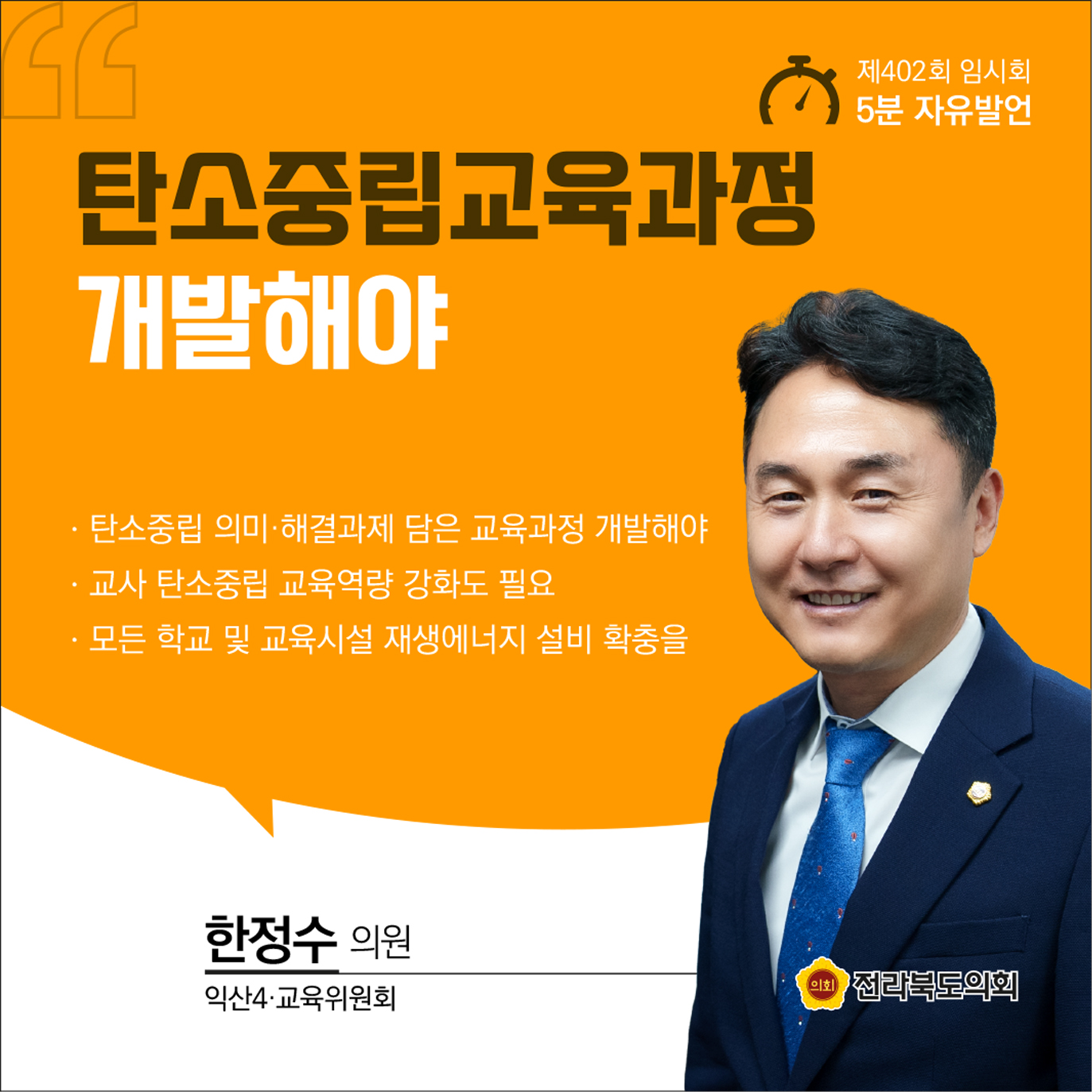 제402회 임시회 제2차 본회의 5분발언 첨부이미지 : 8한정수.jpg