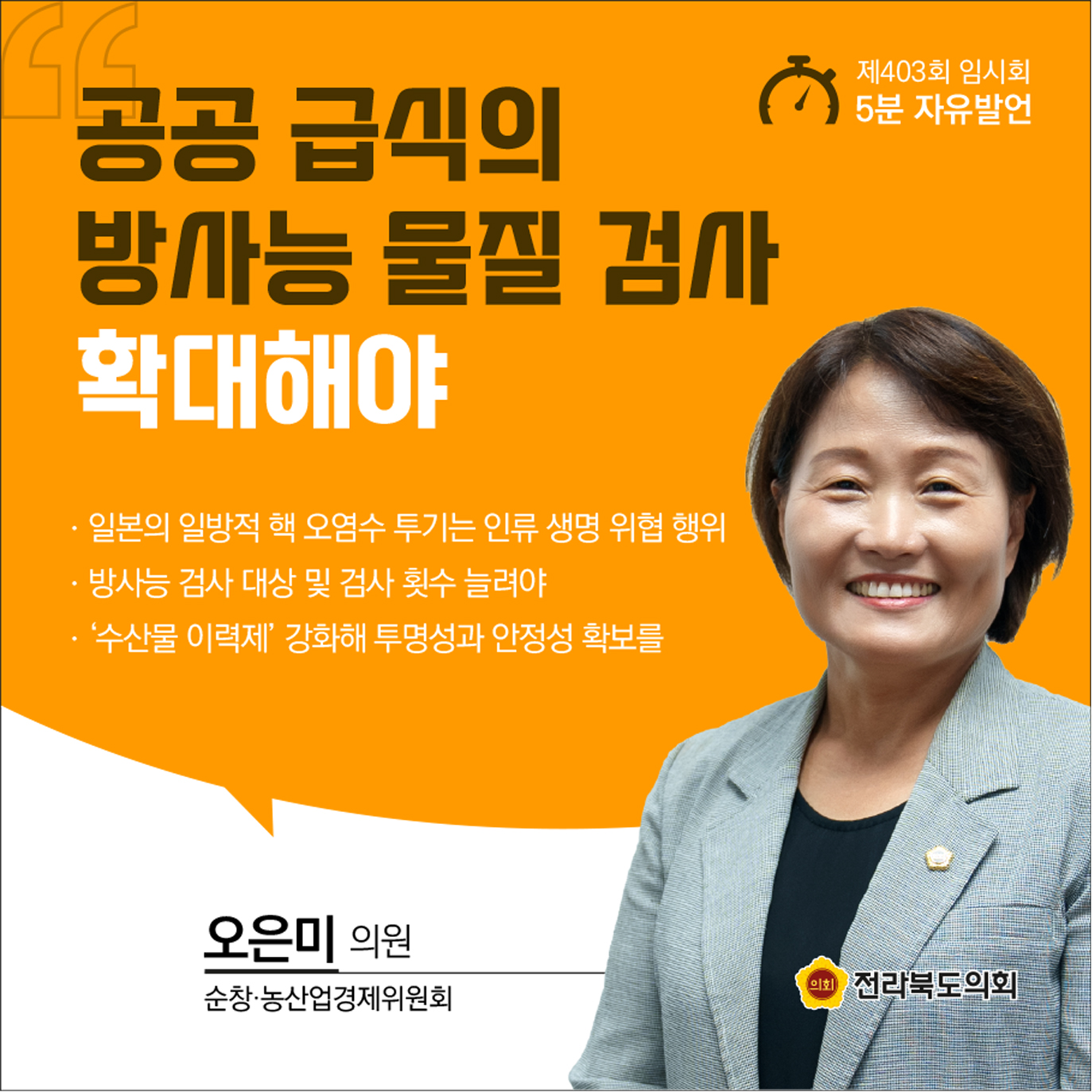 제403회 임시회 제1차 본회의 5분발언 첨부이미지 : 8오은미.jpg