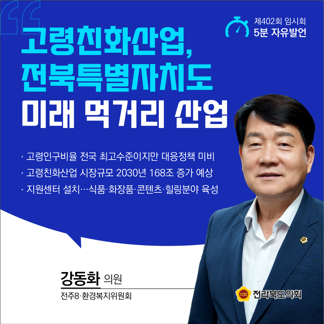 제402회 임시회 제1차 본회의 5분발언 첨부이미지 : 1-강동화 (1).jpg