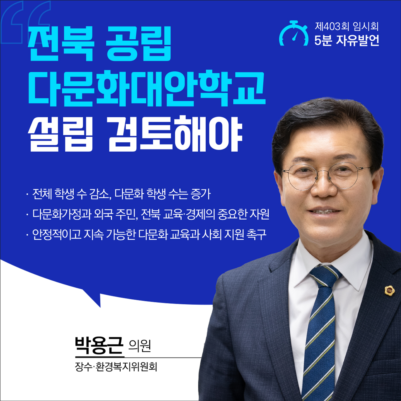 제403회 임시회 제1차 본회의 5분발언 첨부이미지 : 4박용근.jpg