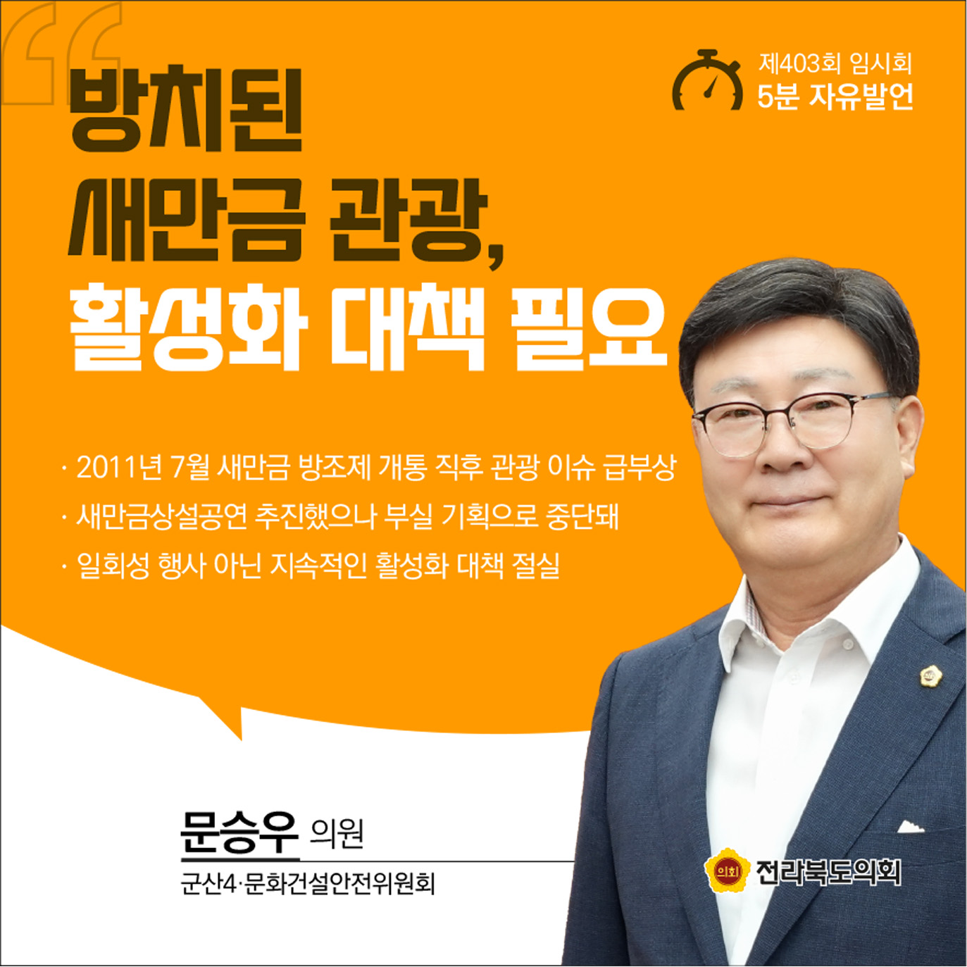 제403회 임시회 제2차 본회의 5분발언 첨부이미지 : 5문승우.jpg