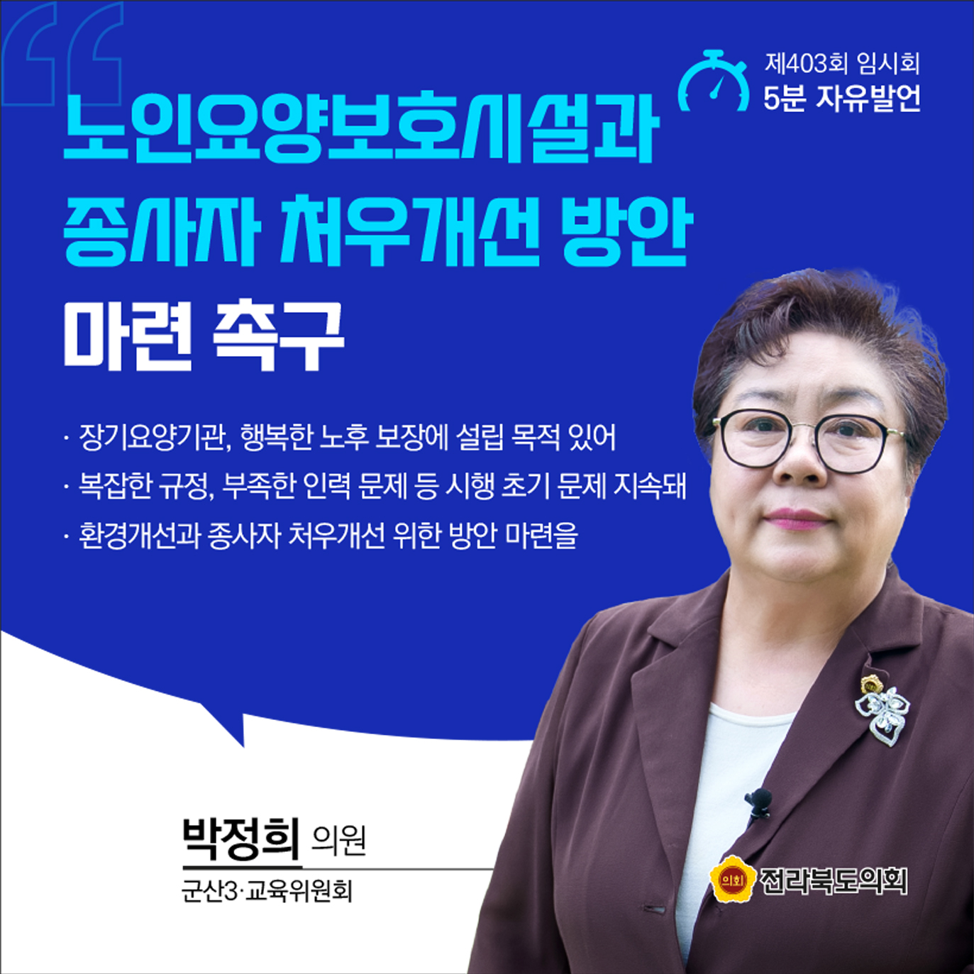 제403회 임시회 제1차 본회의 5분발언 첨부이미지 : 7박정희.jpg