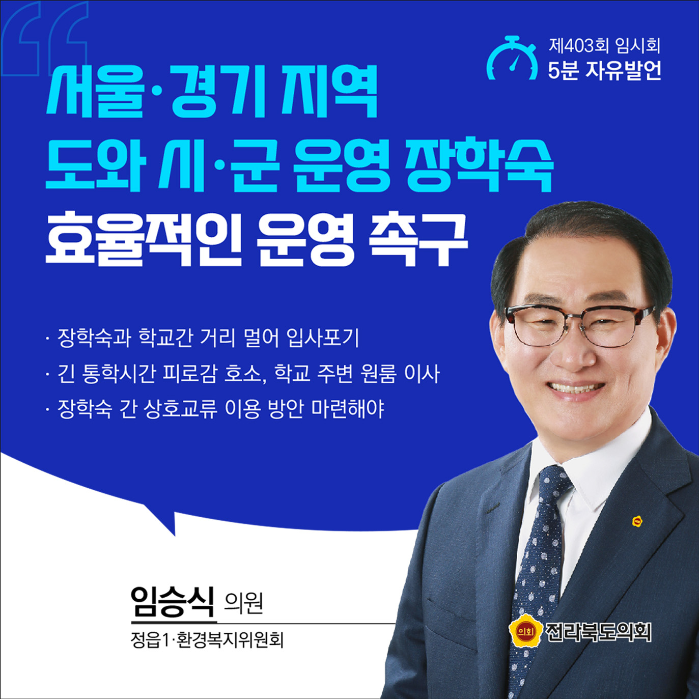 제403회 임시회 제2차 본회의 5분발언 첨부이미지 : 7임승식.jpg