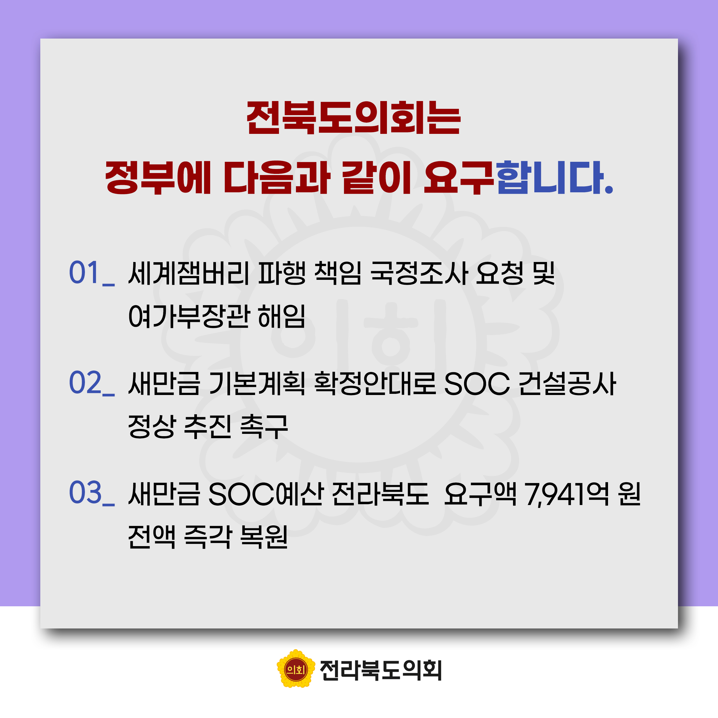 잼버리 책임 떠넘기기 및 새만금 예산 대폭 삭감에 대한 전라북도의회 입장문 첨부이미지 : 카드뉴스3-6.jpg