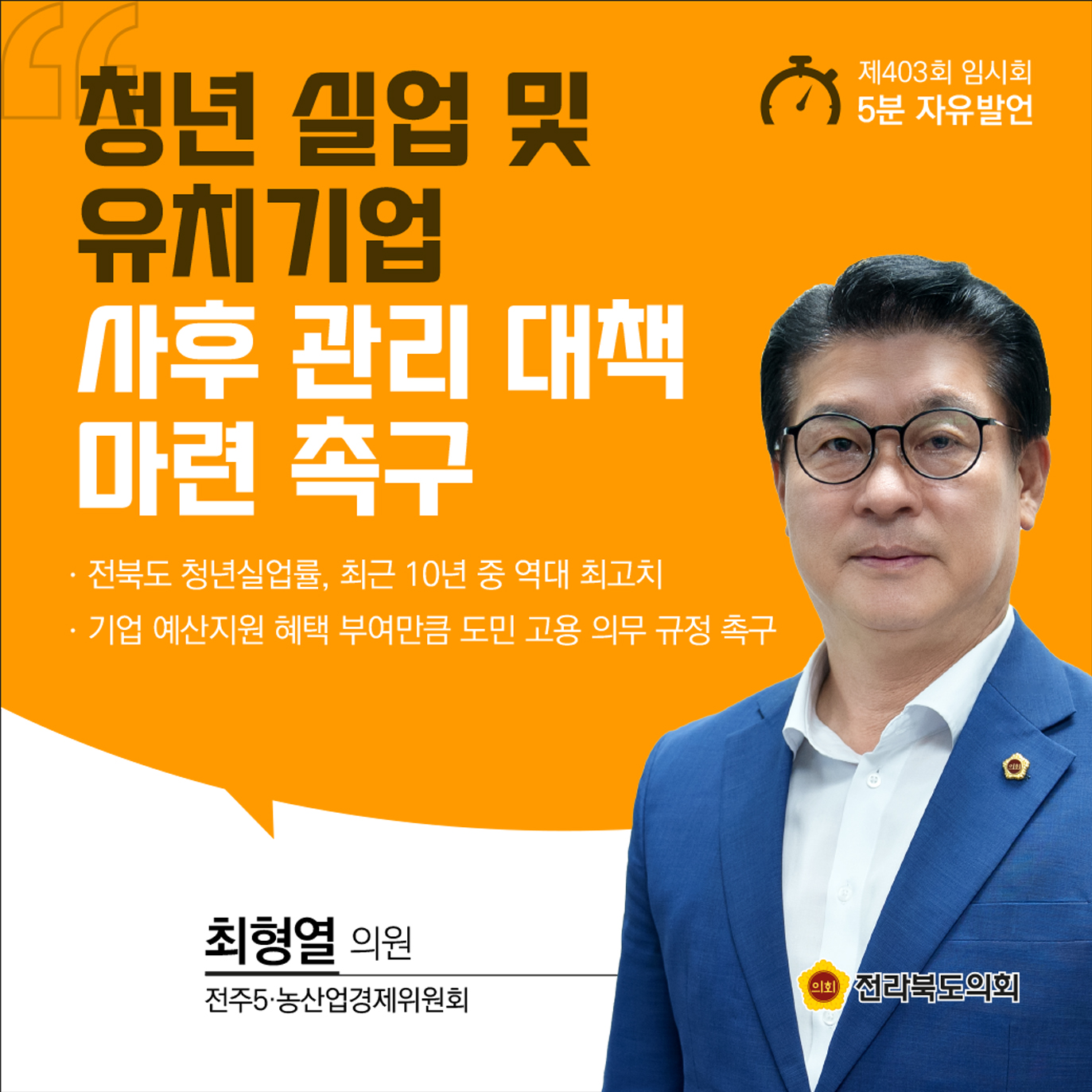 제403회 임시회 제1차 본회의 5분발언 첨부이미지 : 5최형열.jpg