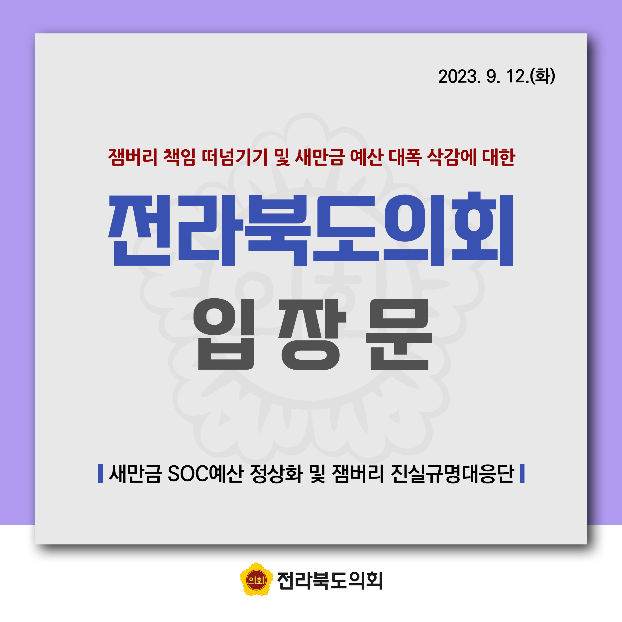 잼버리 책임 떠넘기기 및 새만금 예산 대폭 삭감에 대한 전라북도의회 입장문 첨부이미지 : 카드뉴스3-1 (1).jpg