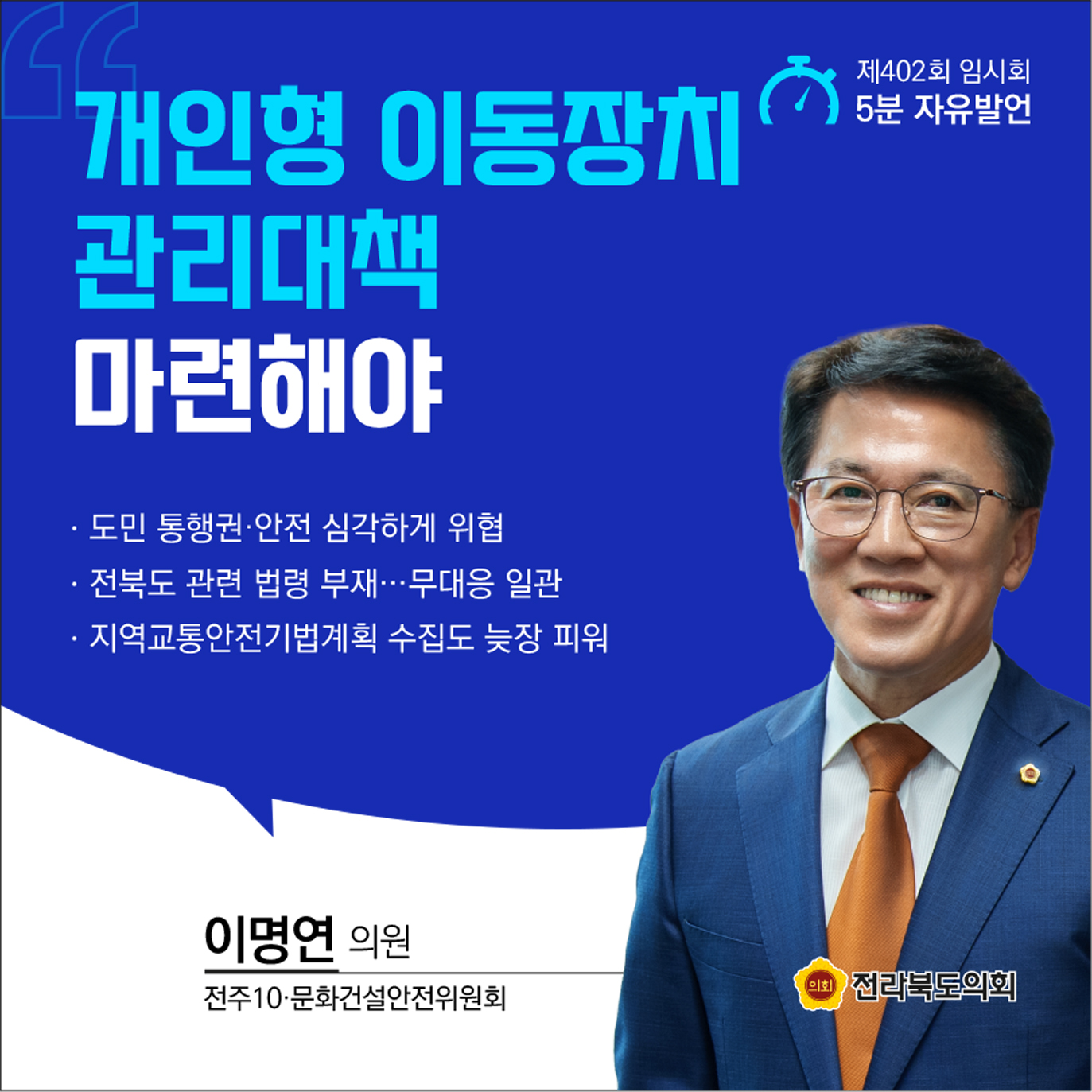 제402회 임시회 제2차 본회의 5분발언 첨부이미지 : 10이명연.jpg