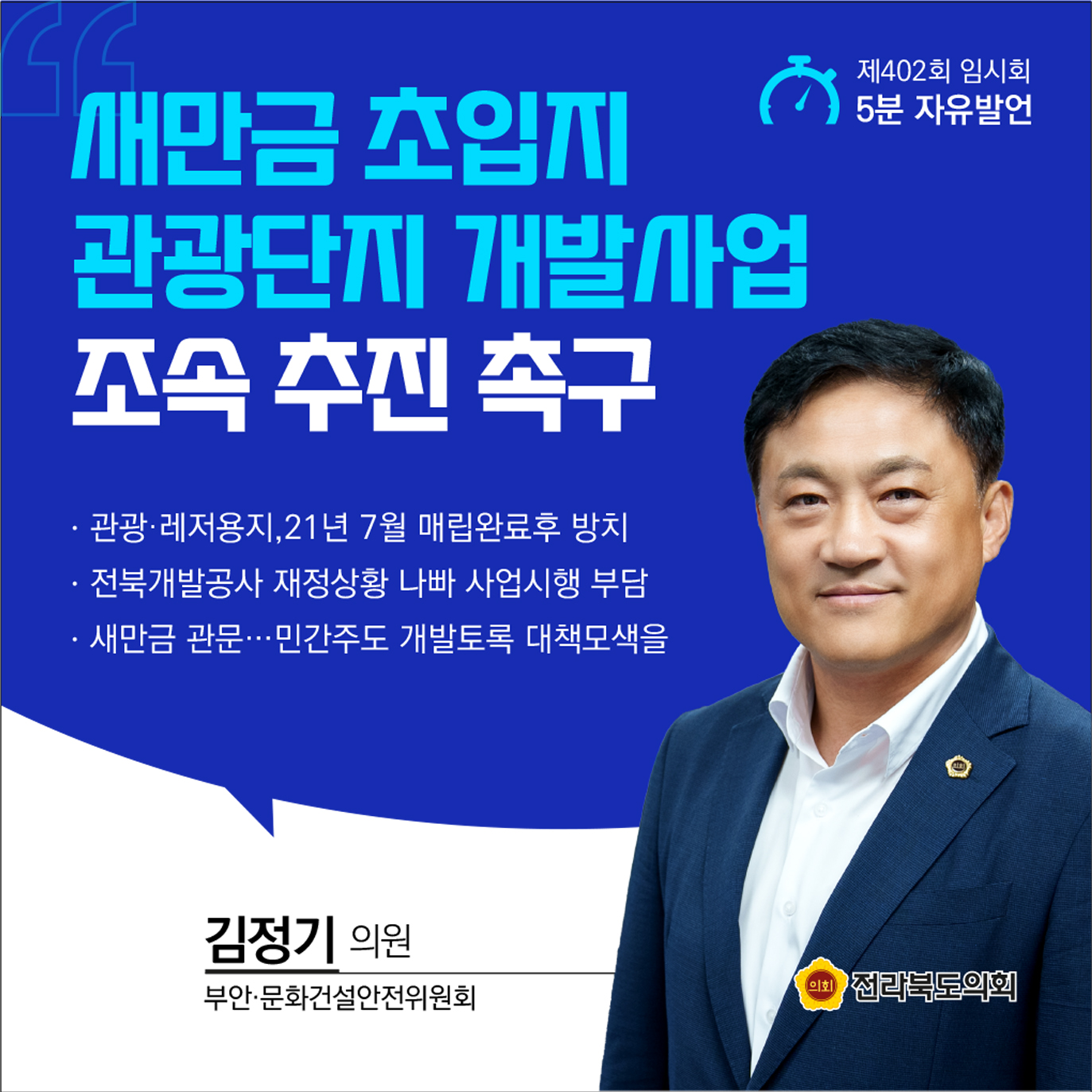 제402회 임시회 제1차 본회의 5분발언 첨부이미지 : 7-김정기 (1).jpg