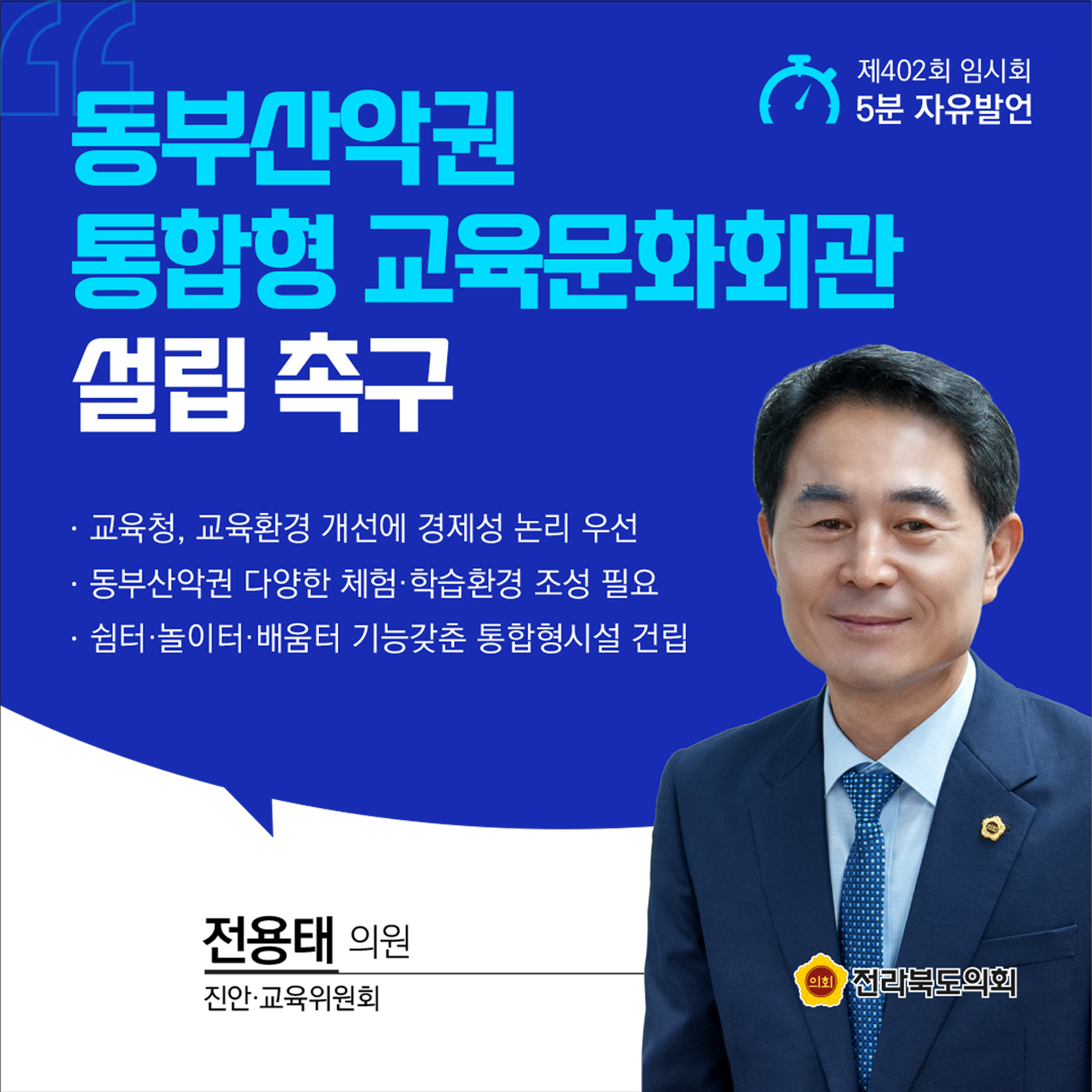 제402회 임시회 제1차 본회의 5분발언 첨부이미지 : 4-전용태 (1).jpg