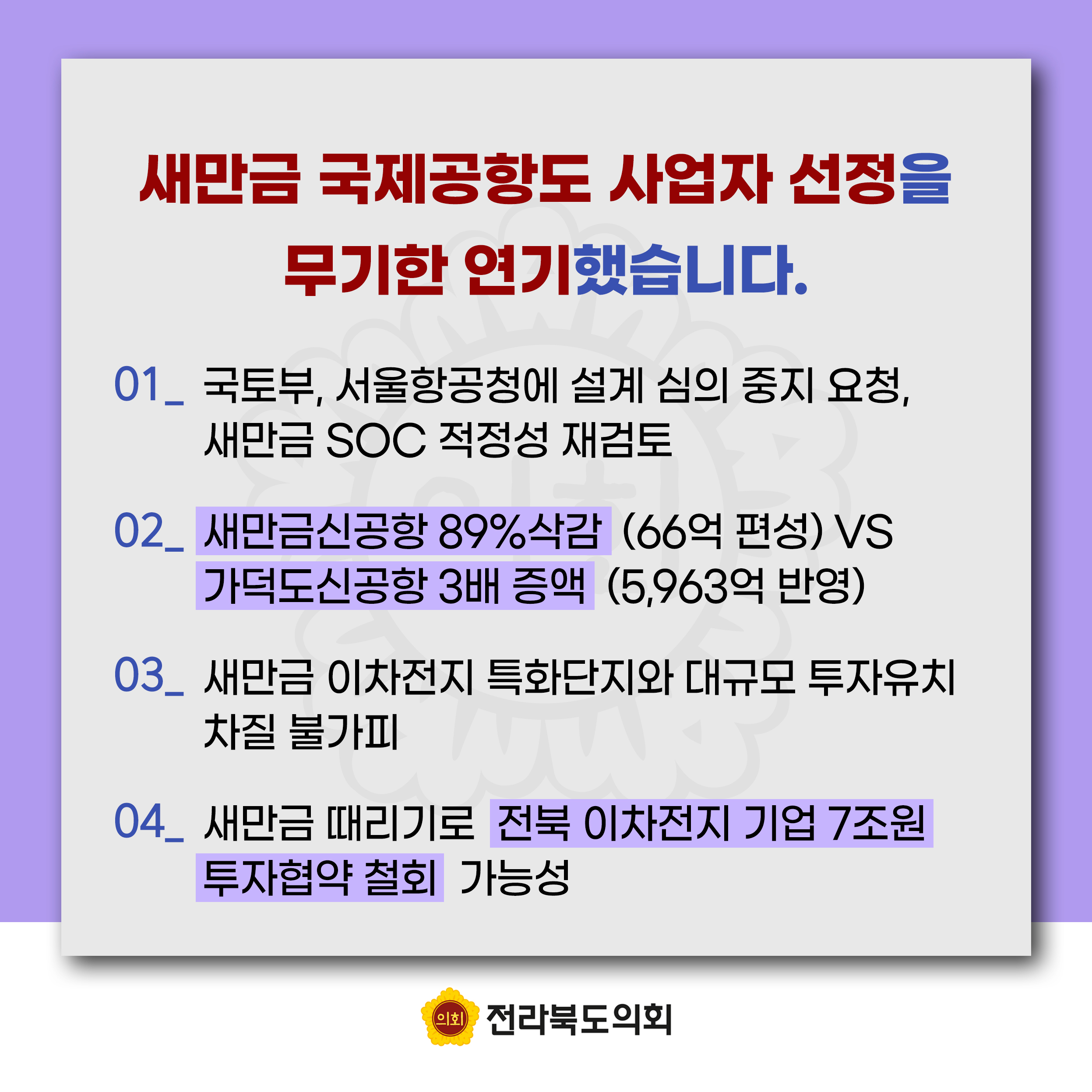 잼버리 책임 떠넘기기 및 새만금 예산 대폭 삭감에 대한 전라북도의회 입장문 첨부이미지 : 카드뉴스3-5.jpg