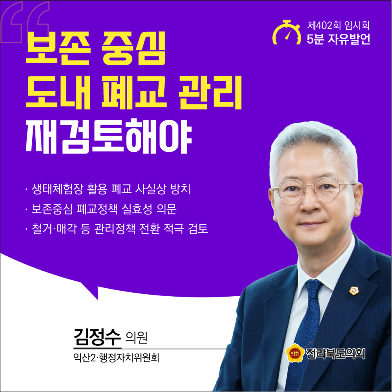 제402회 임시회 제1차 본회의 5분발언 첨부이미지 : 9-김정수 (1).jpg