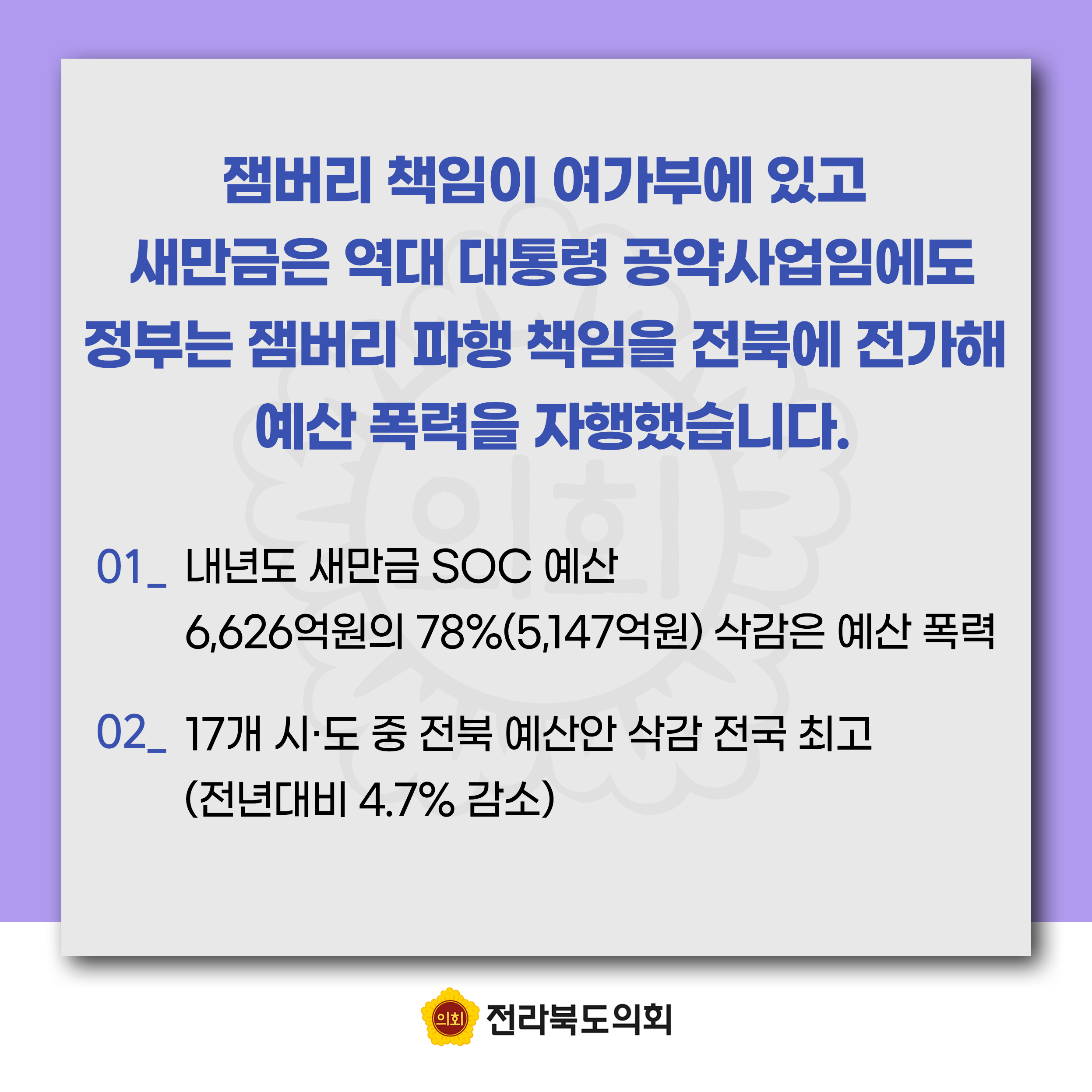 잼버리 책임 떠넘기기 및 새만금 예산 대폭 삭감에 대한 전라북도의회 입장문 첨부이미지 : 카드뉴스3-4 (1).jpg