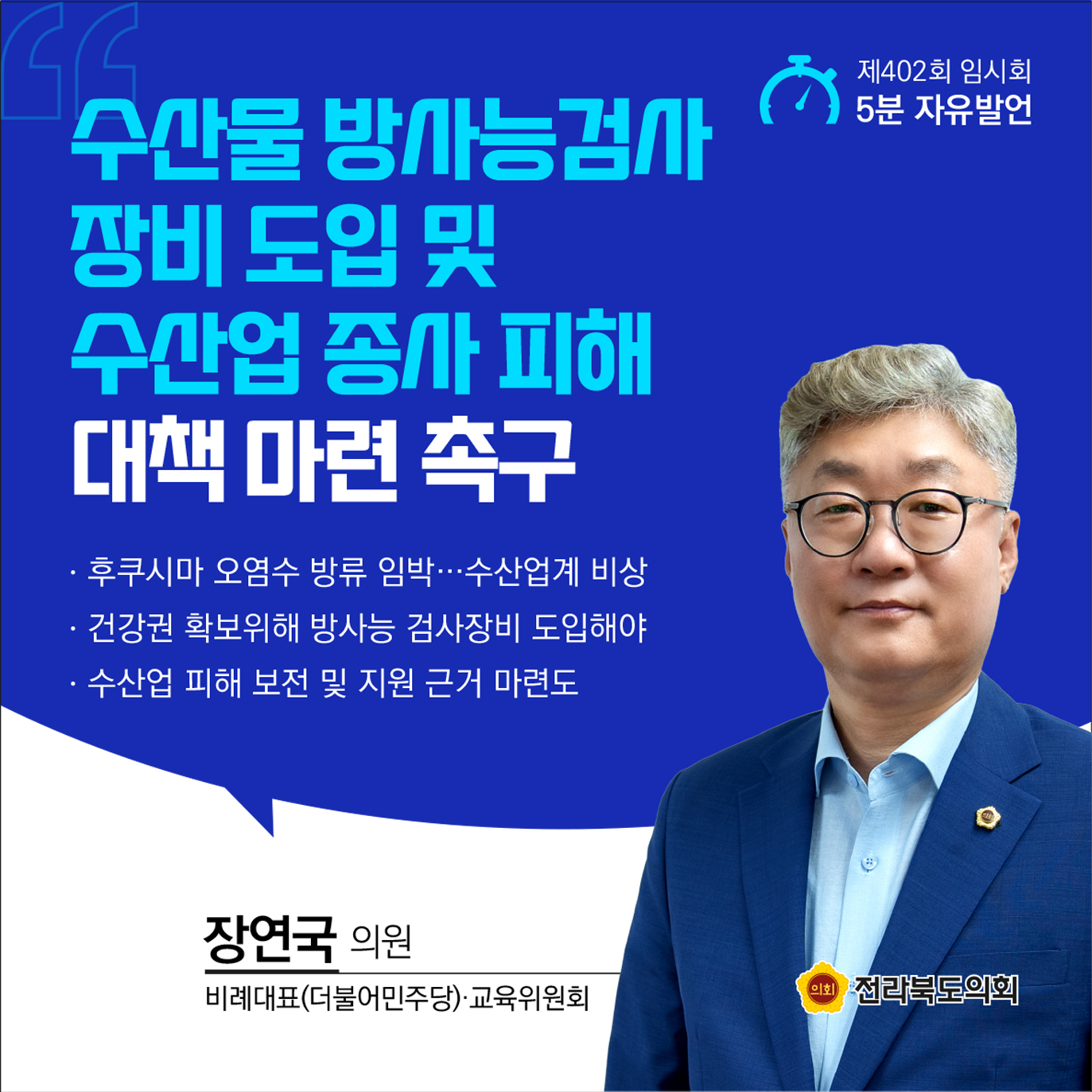 제402회 임시회 제1차 본회의 5분발언 첨부이미지 : 8-장연국 (1).jpg