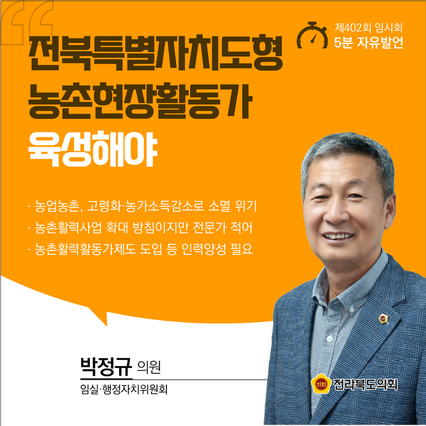 제402회 임시회 제1차 본회의 5분발언 첨부이미지 : 5-박정규 (1).jpg